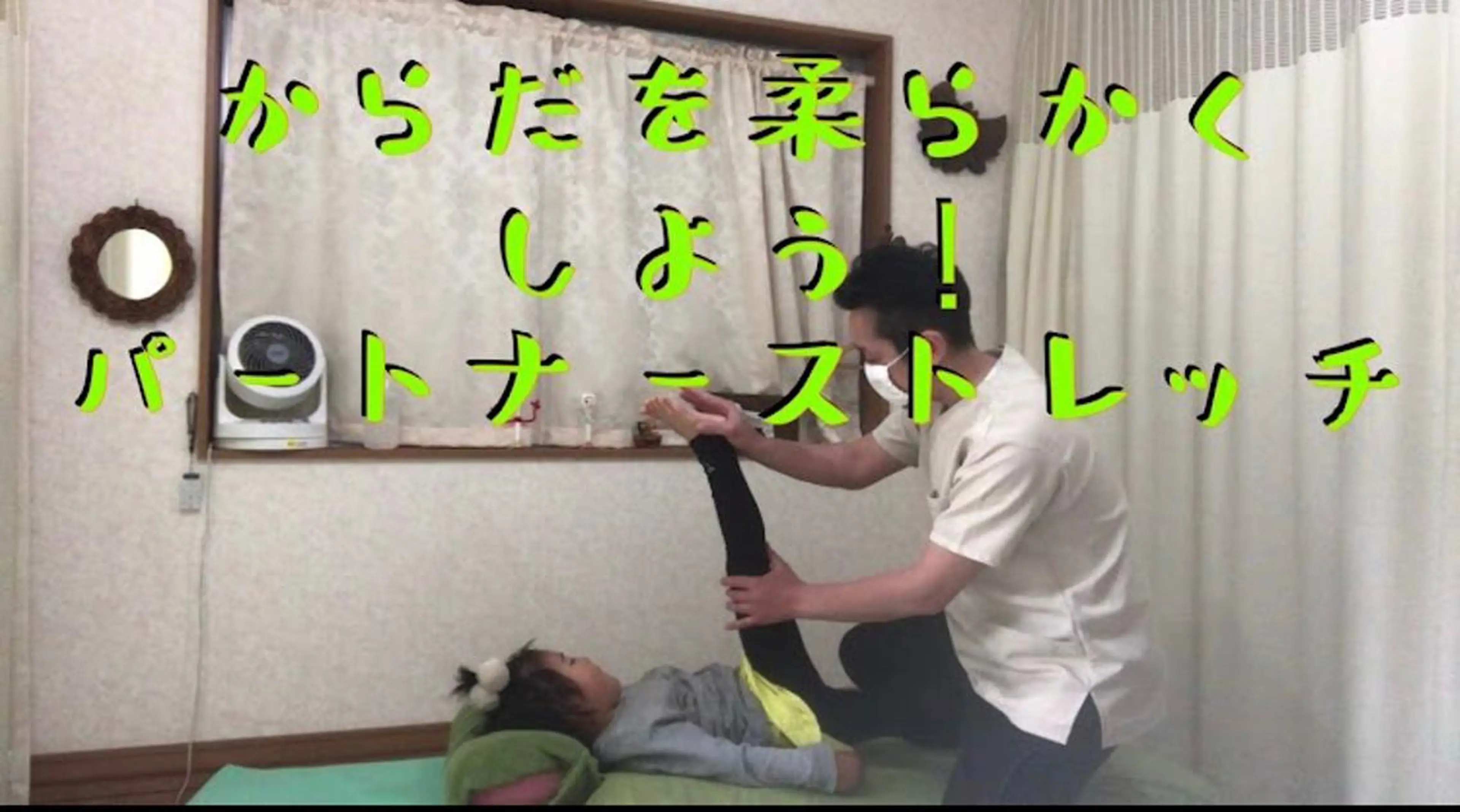 パートナーズストレッチの写真