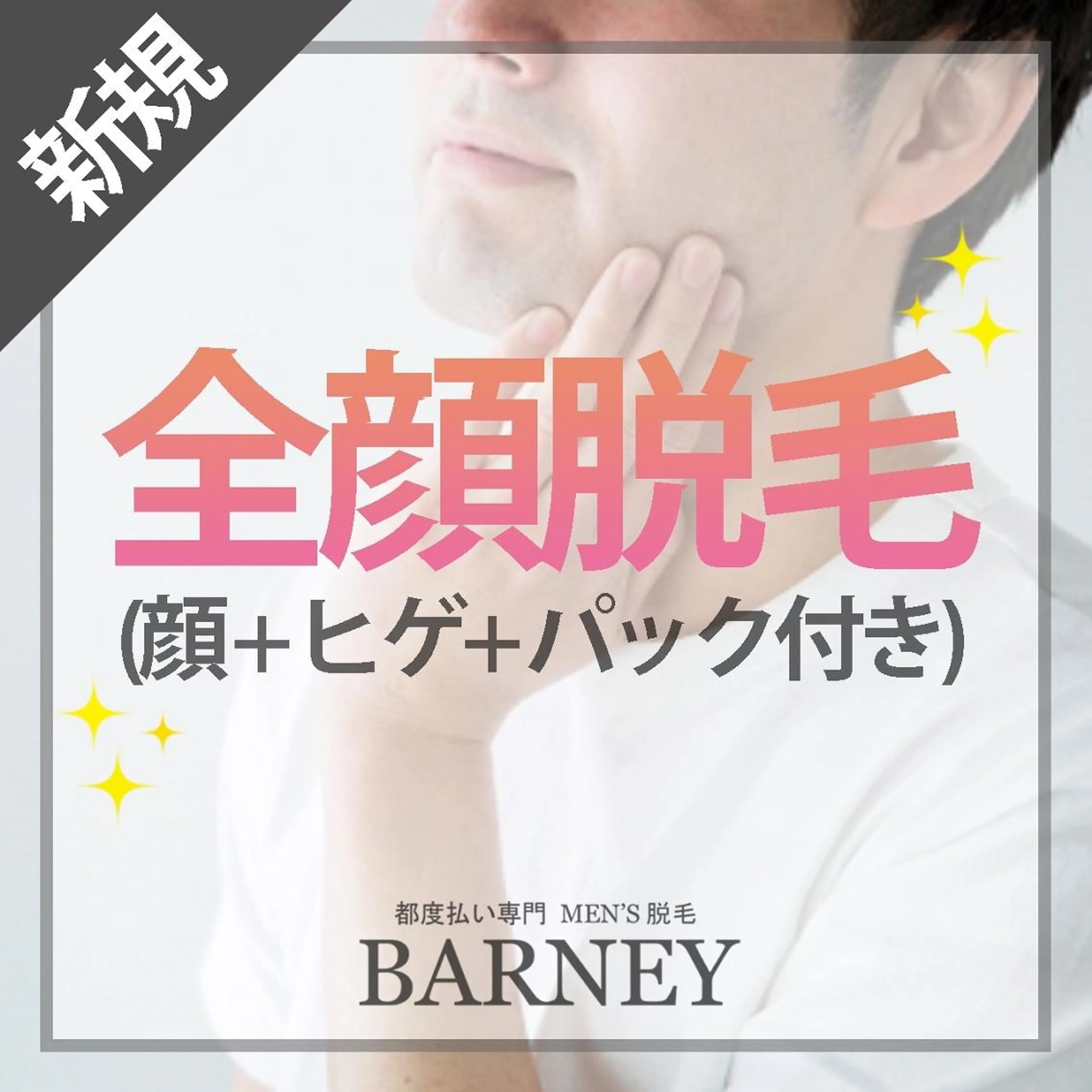 メンズ 都度払い脱毛 BARNEYのエステ・リラクイメージ