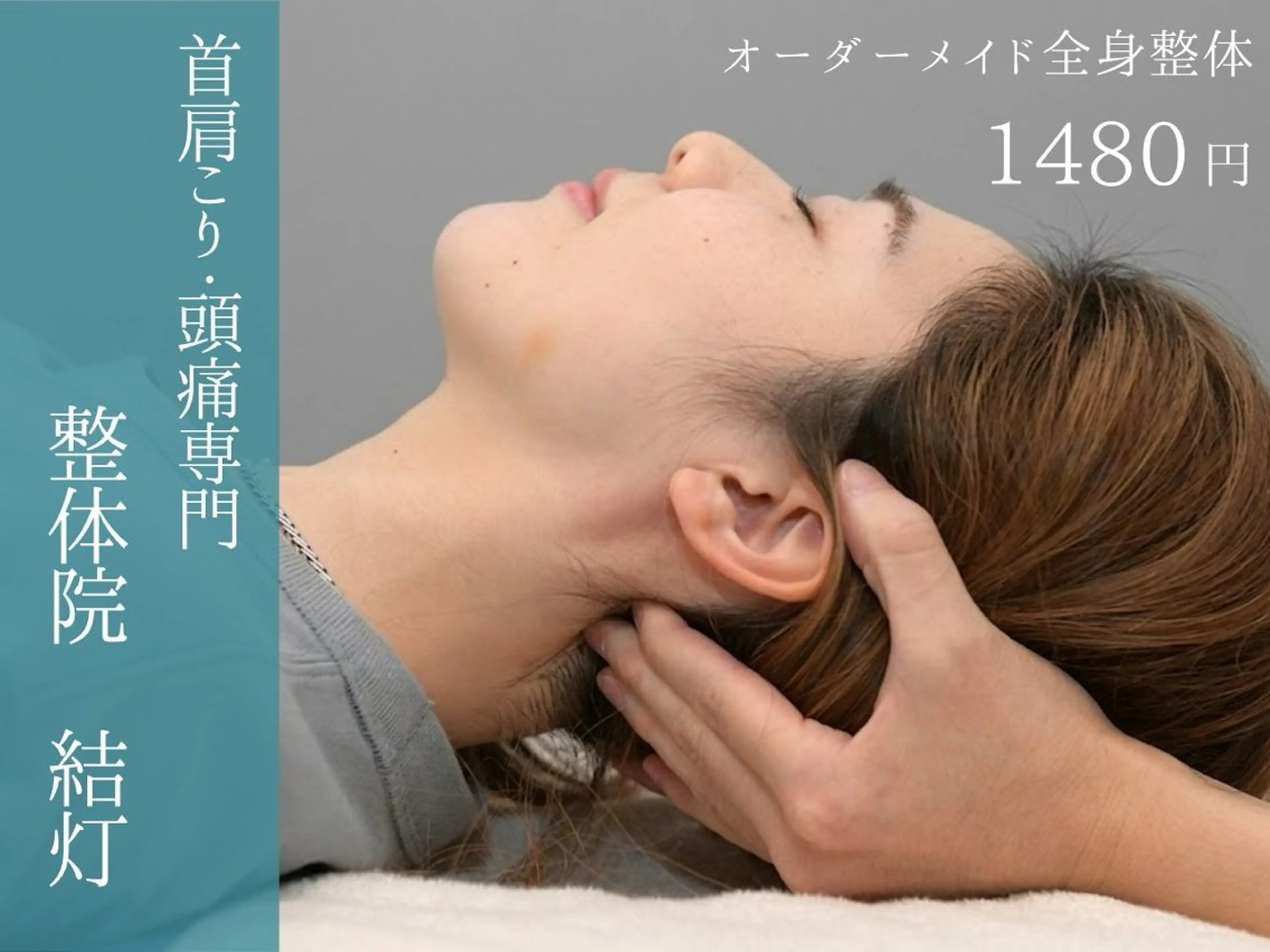 【当日限定】お悩みに合わせて！オーダーメイド全身整体　1,480円※予約枠には限りがあります。の写真