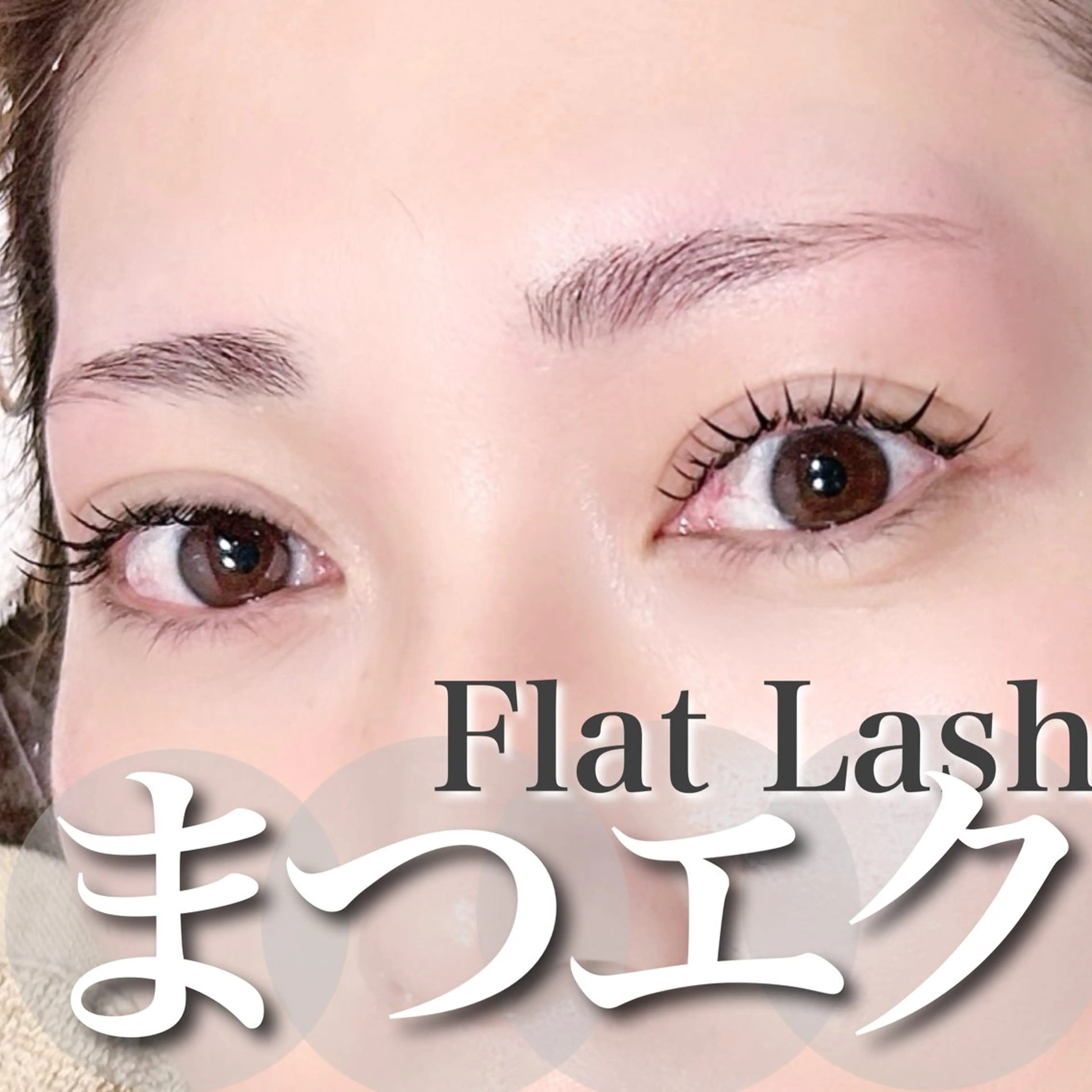 マツエク・マツパ C. Lのマツエク・マツパデザイン