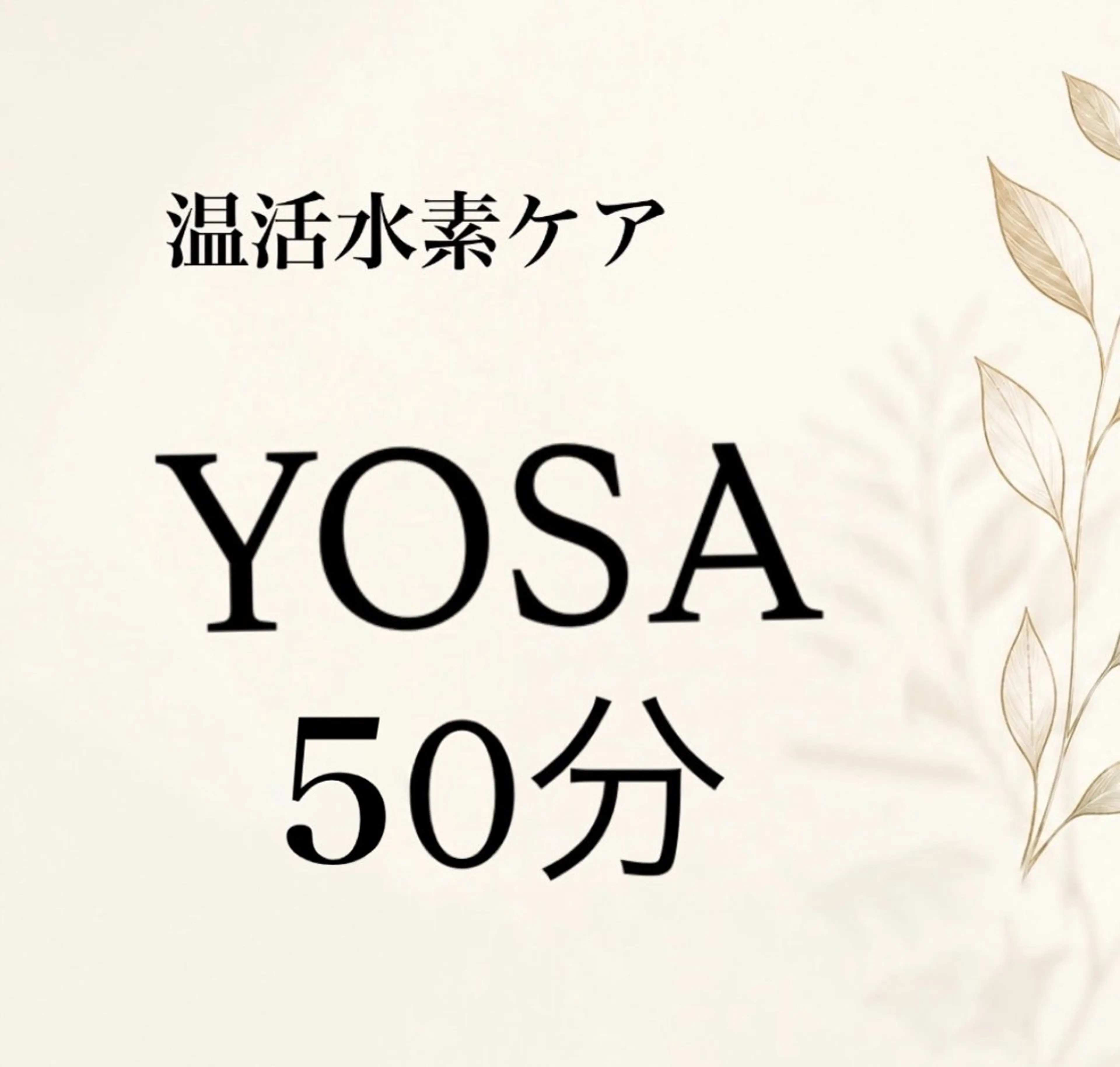 水素サウナ🌿YOSA50分座るだけ温活🔥たっぷり発汗の写真