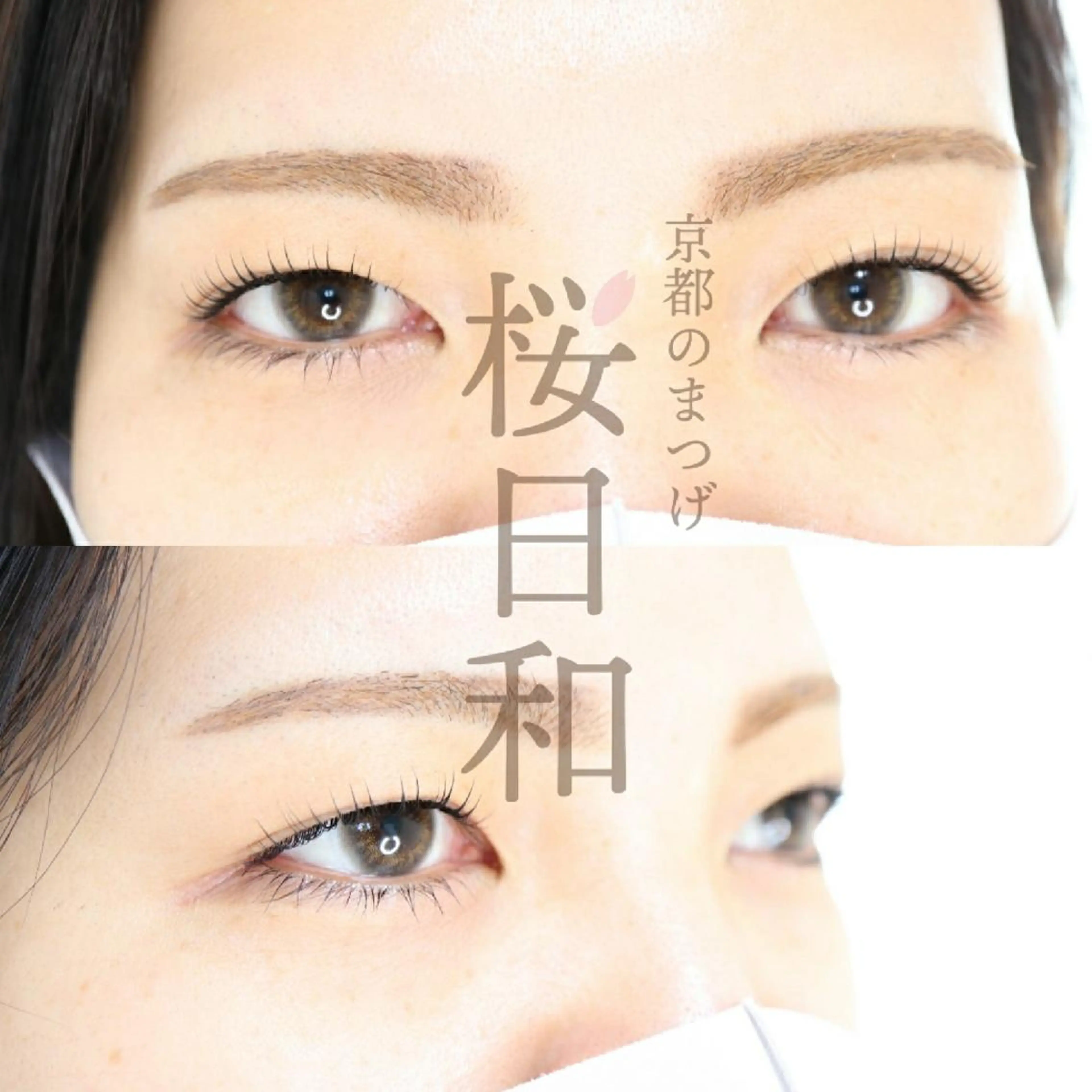 マツエク・マツパ フラットラッシュ ナチュラル パリジェンヌラッシュリフト まつげパーマ 一重×まつ毛パーマ 京都のまつげ桜日和 小島美桜のマツエク・マツパデザイン