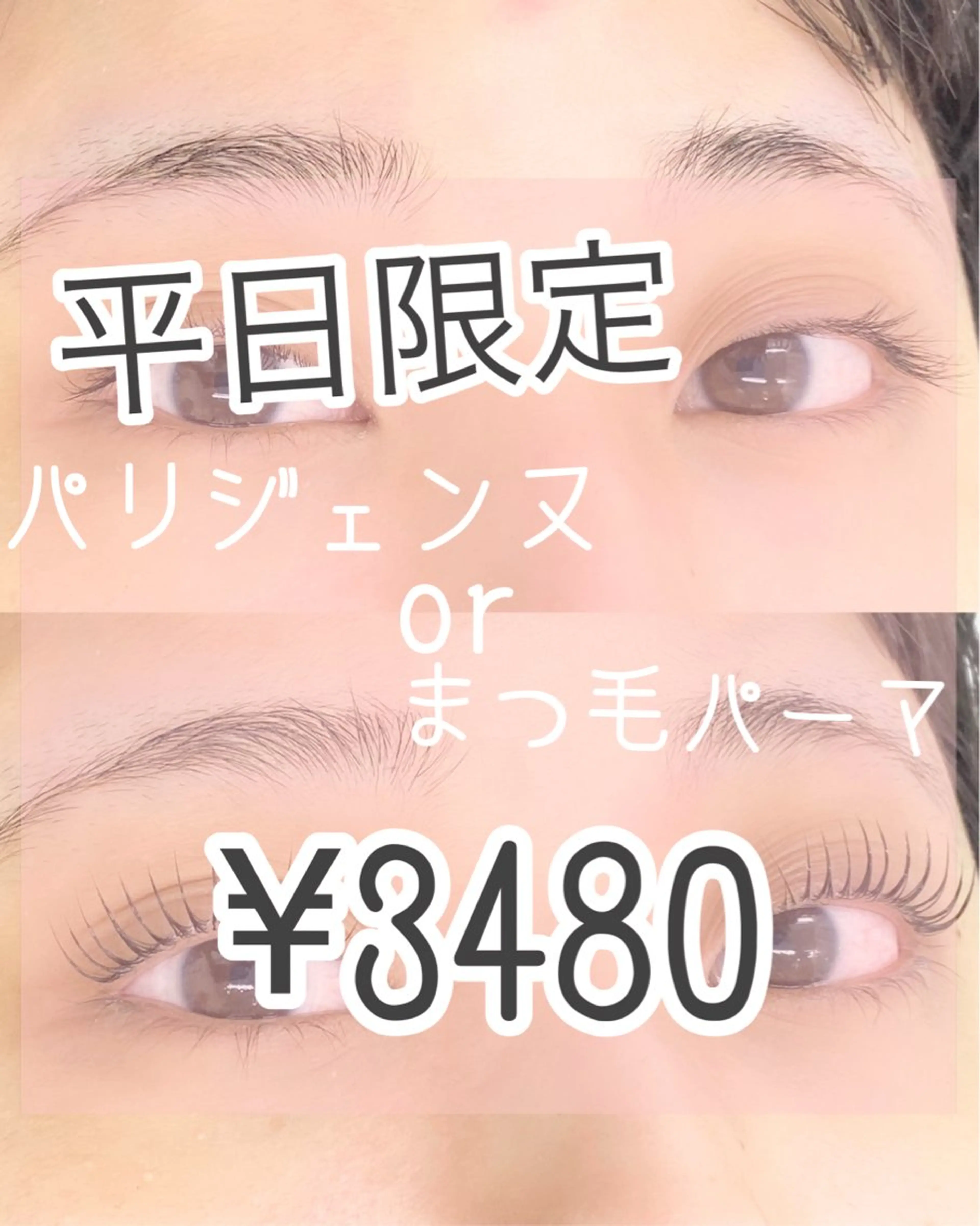 【平日10時​〜​16時限定ご新規様】🌼パリジェンヌorまつ毛パーマの写真