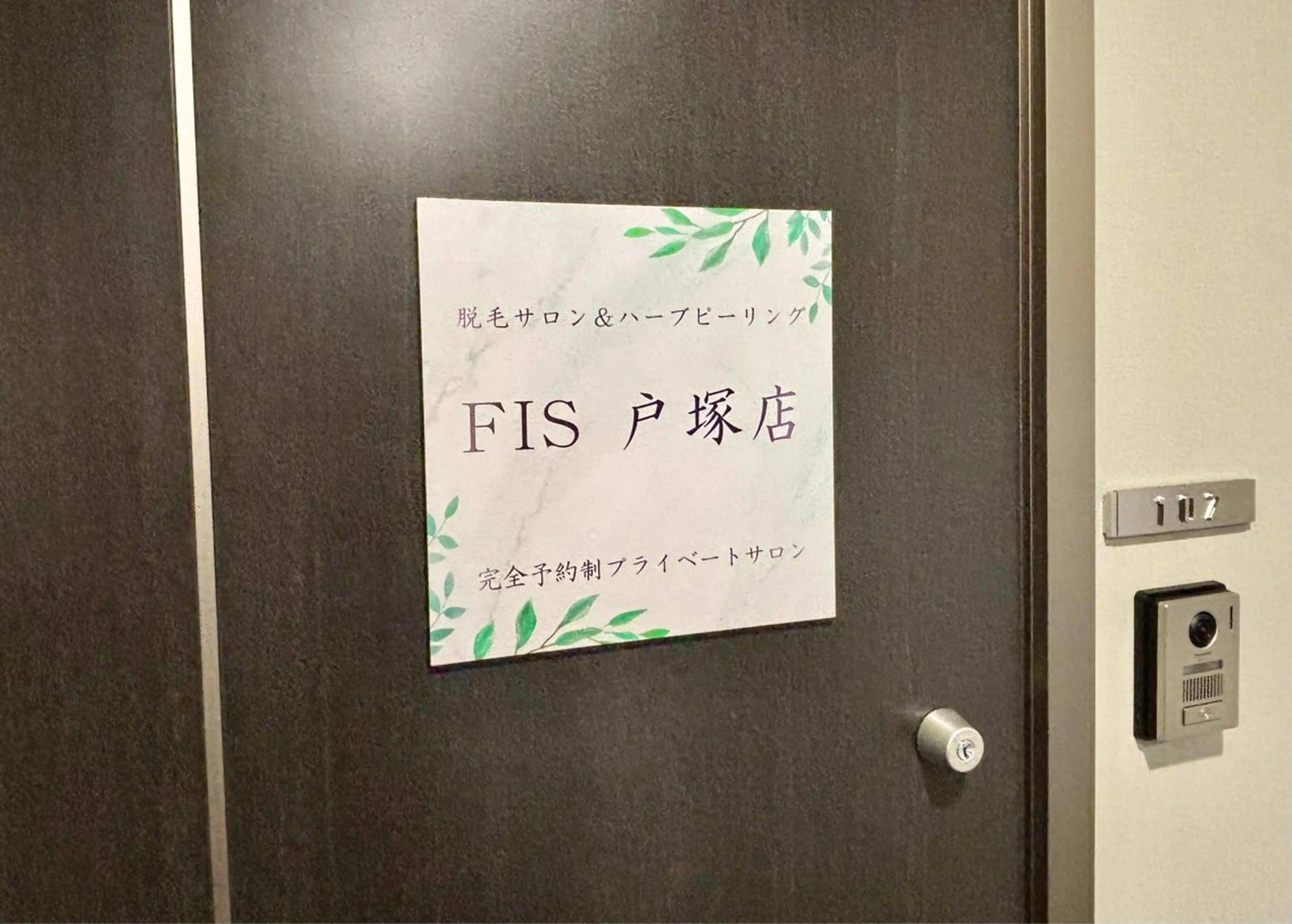 脱毛 脱毛サロン＆ハーブピーリングFIS戸塚店所属・西内 【FIS】のエステ・リラクイメージ