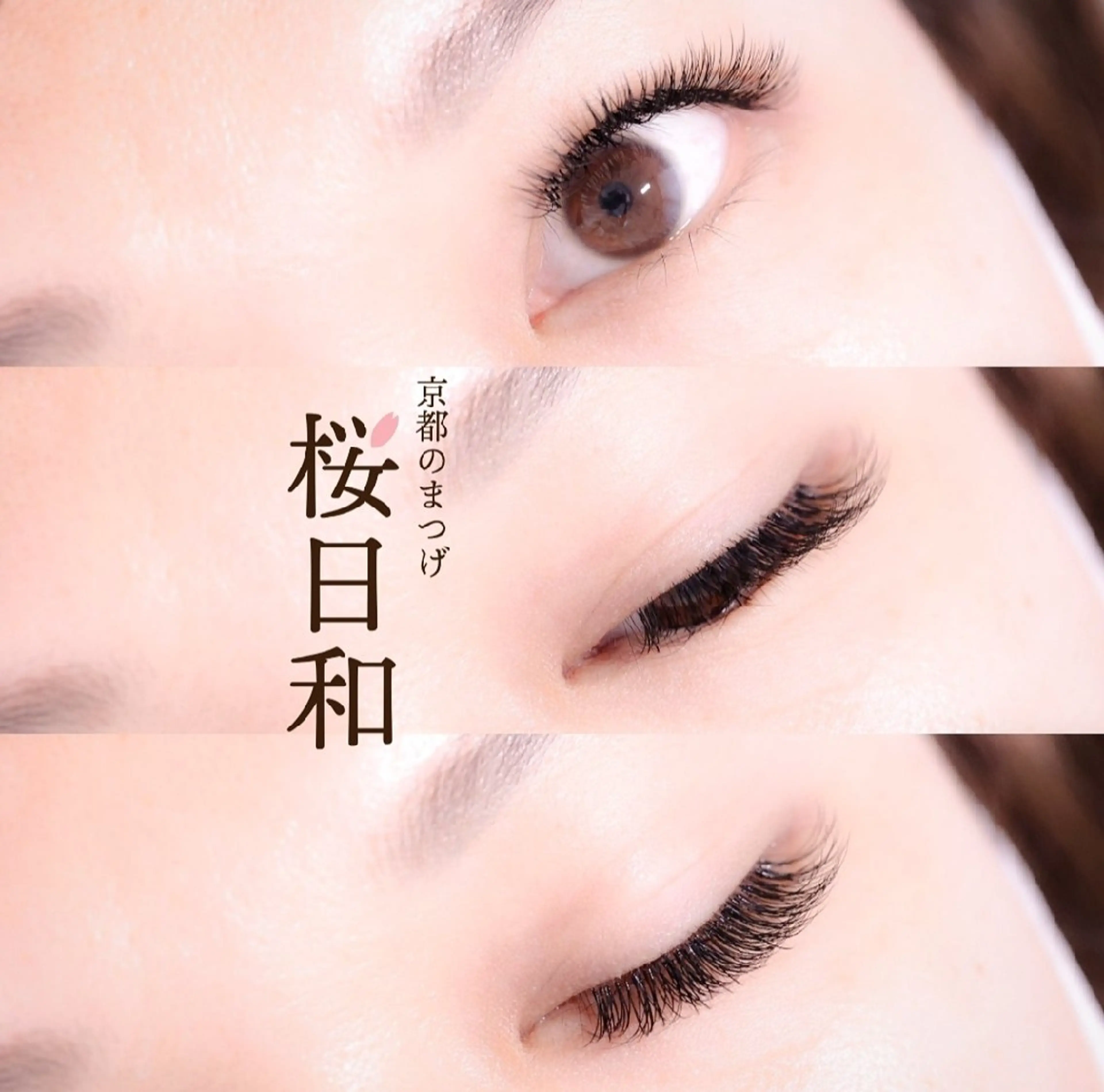 マツエク・マツパ ナチュラル マツエク 京都のまつげ桜日和 小島美桜のマツエク・マツパデザイン