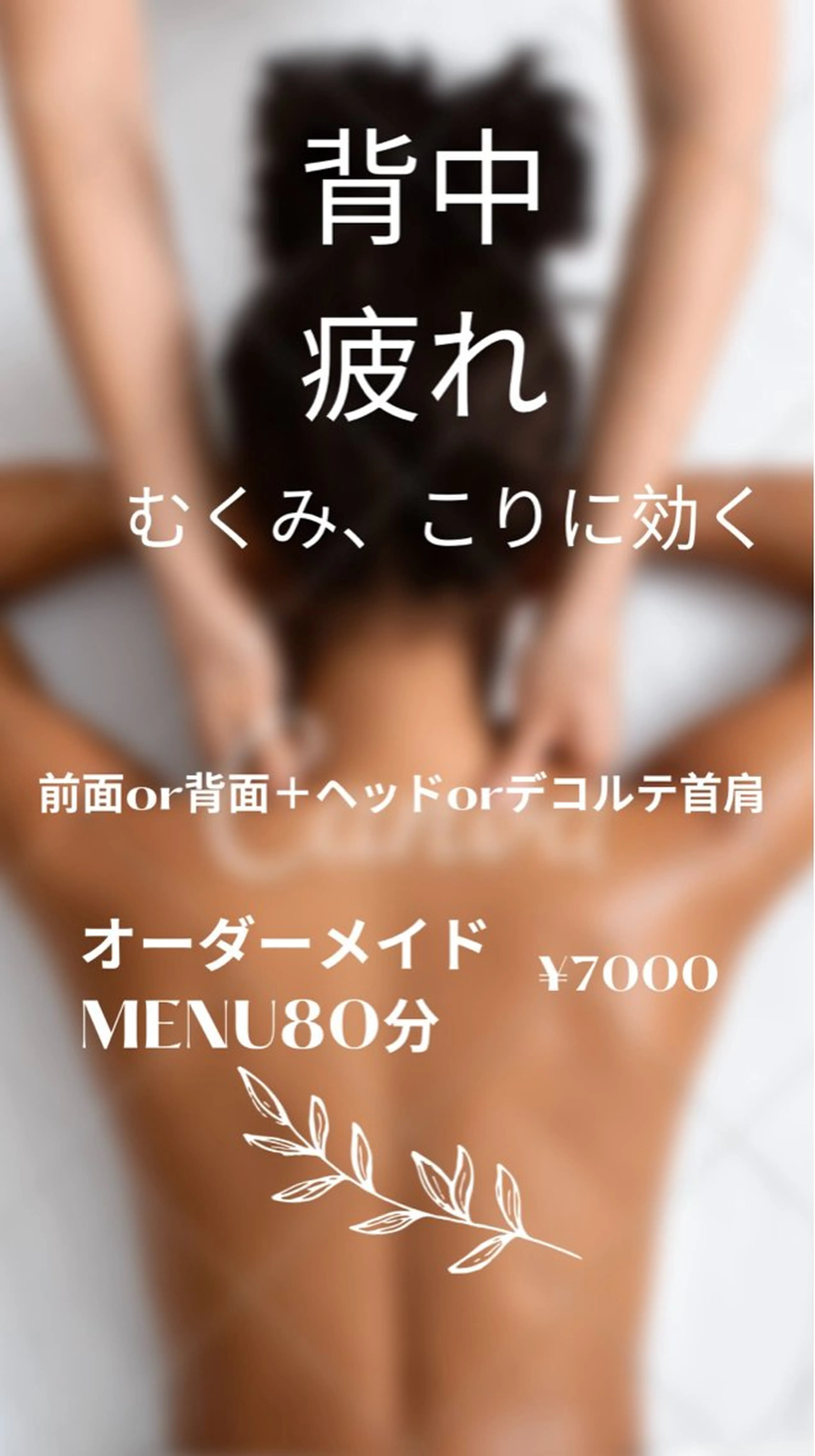 オーダーメイドmenu🍀　背面or前面+ヘッドマッサージor首肩デコルテお好きな組み合わせ可能です。の写真