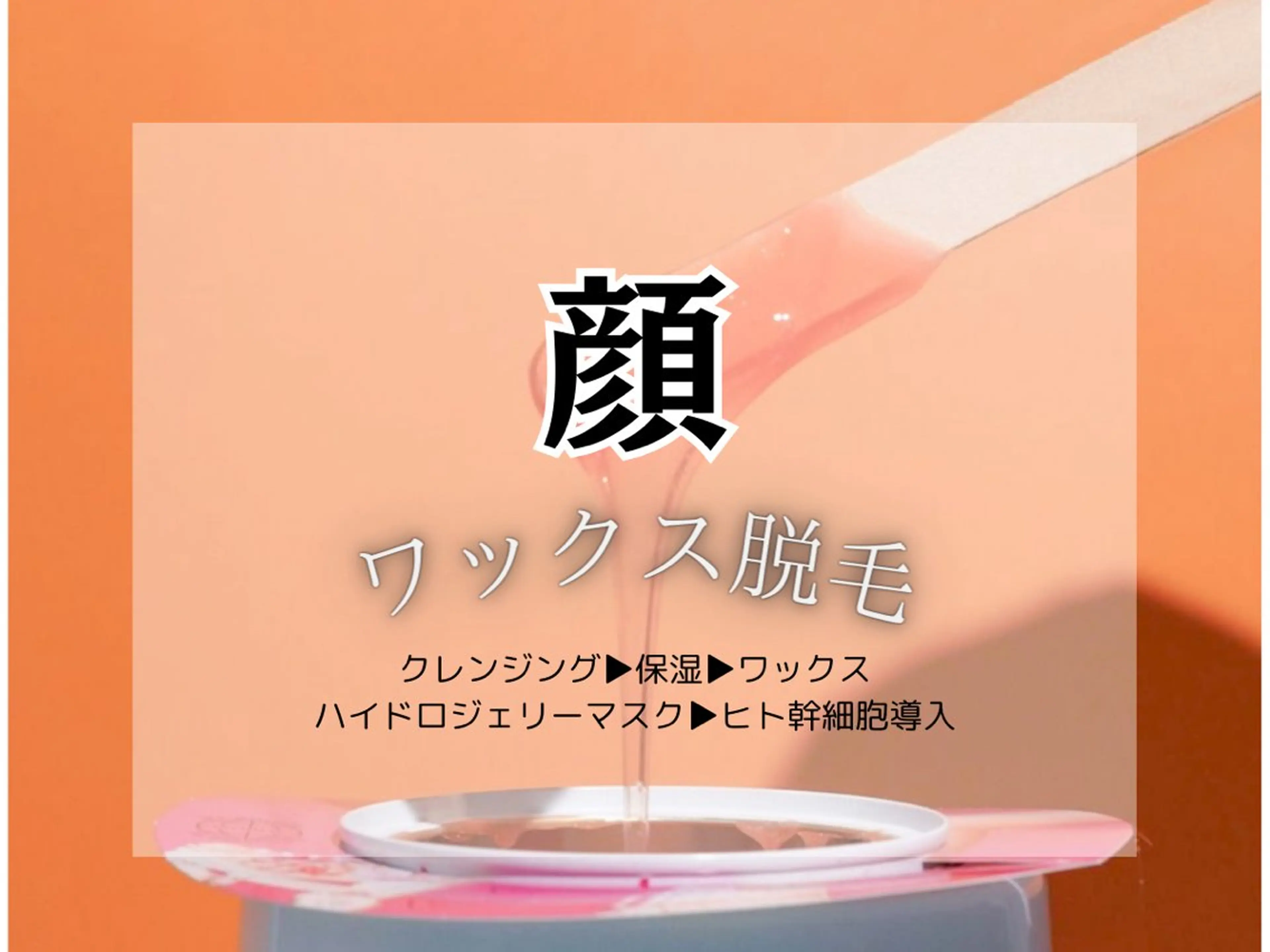 毛穴レス ハーブ＆ ワックス脱毛×光脱毛のエステ・リラクイメージ