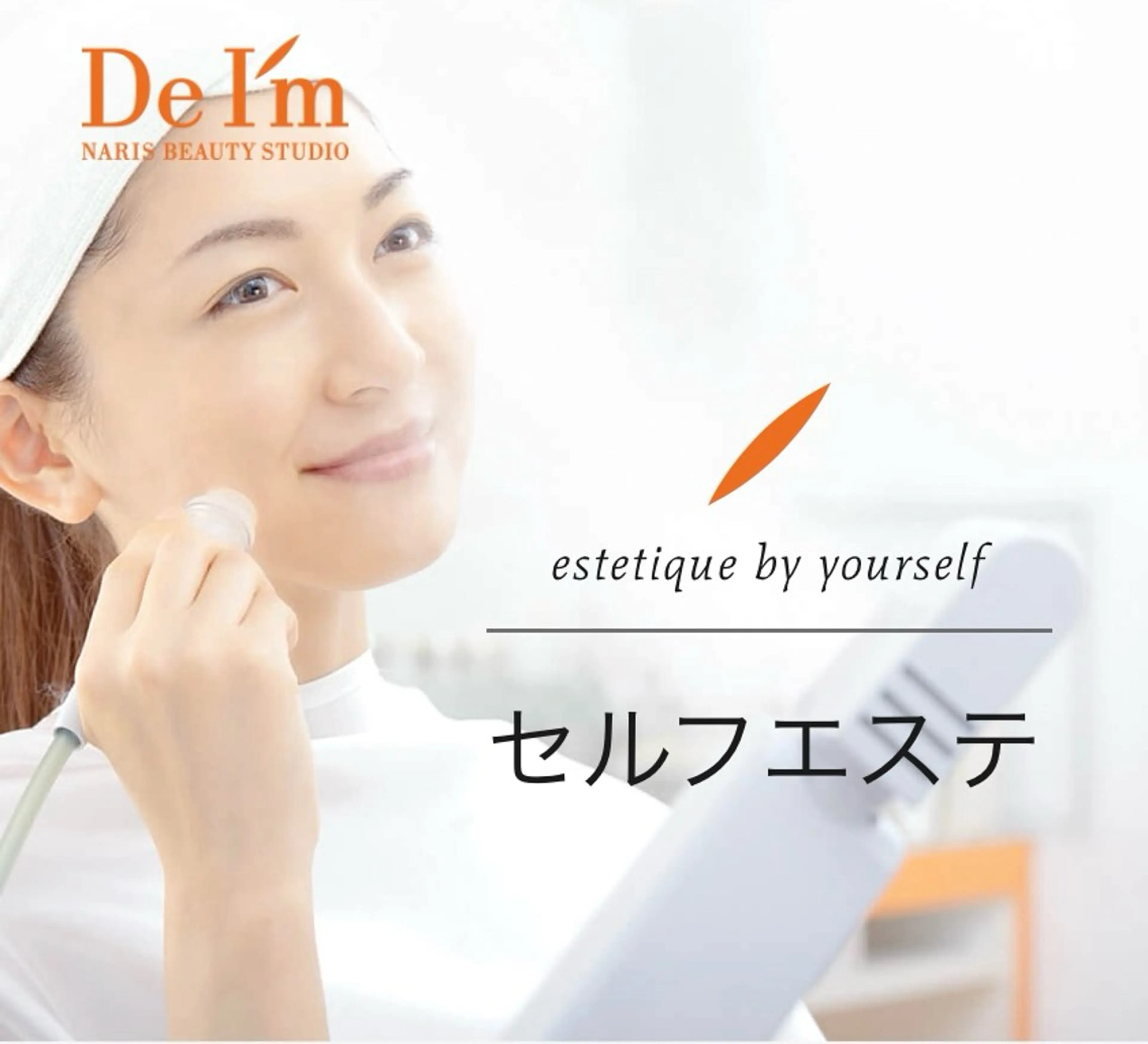 お手軽に試せる！セルフエステの写真