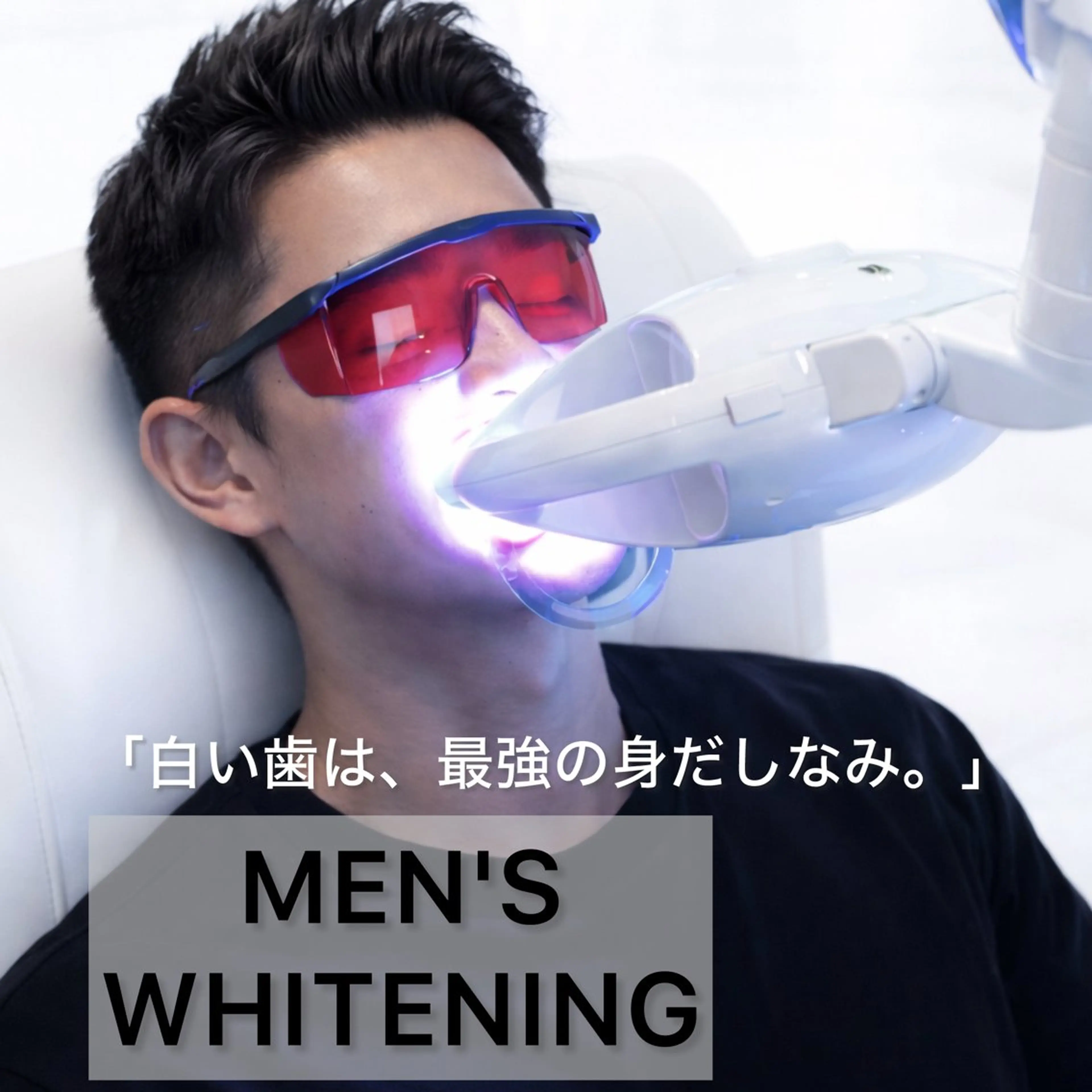 【メンズホワイトニング】30分照射コーテイング付き¥12,800→ ¥2,980の写真