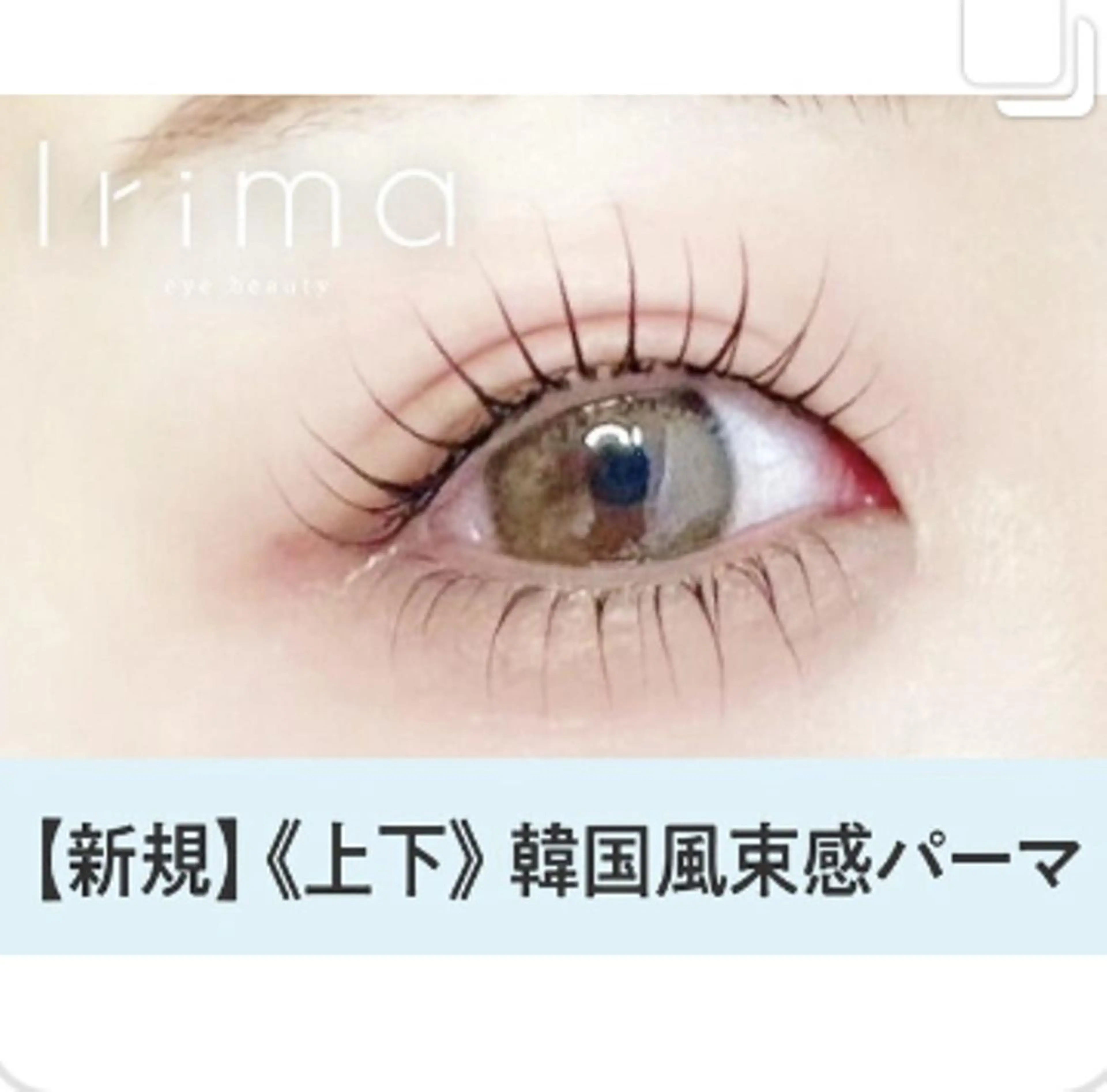 マツエク・マツパ Irima 静岡駅前店　あおきのマツエク・マツパデザイン