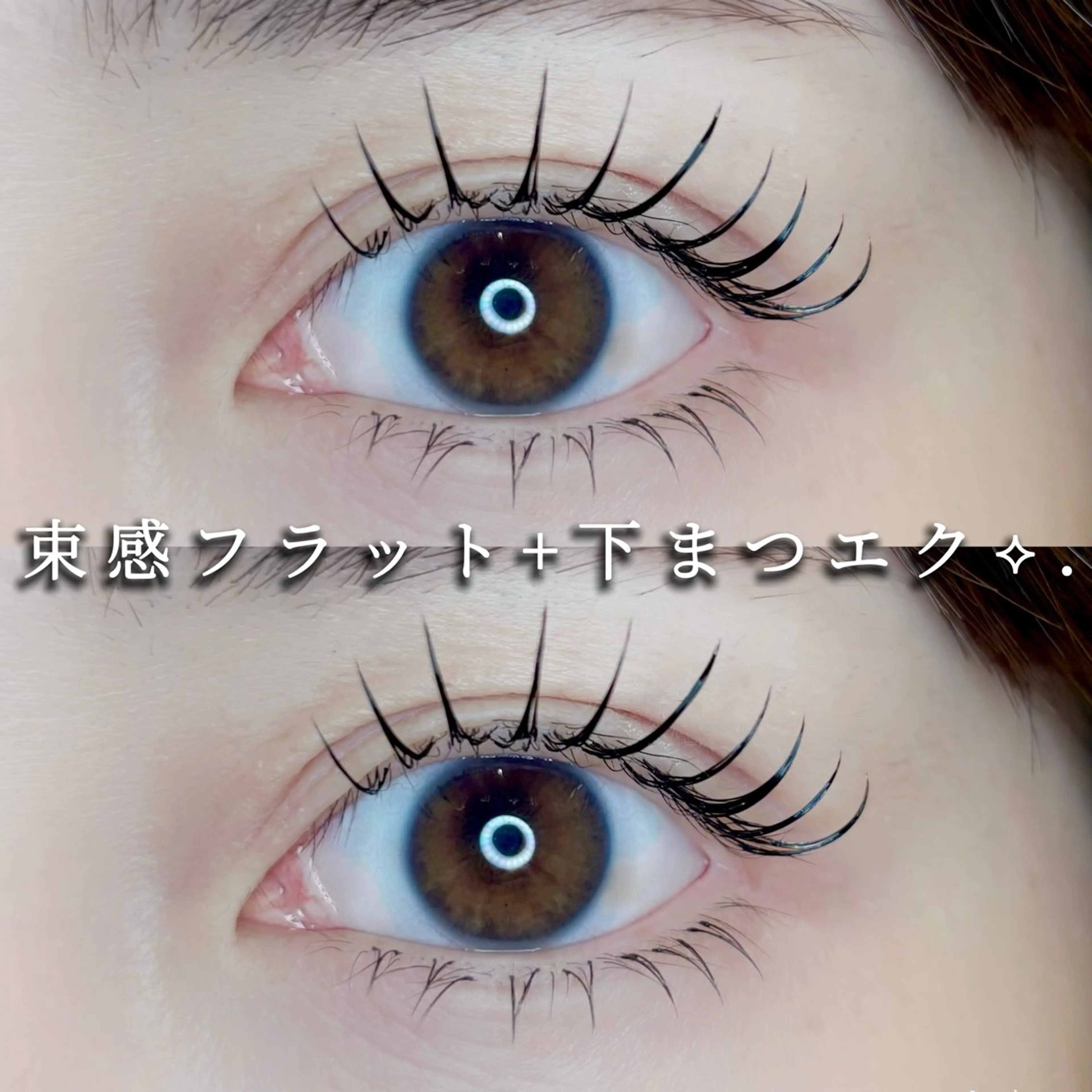 マツエク・マツパ マツエク Eyelist ハラ 束感まつげ🪄⟡.·のマツエク・マツパデザイン