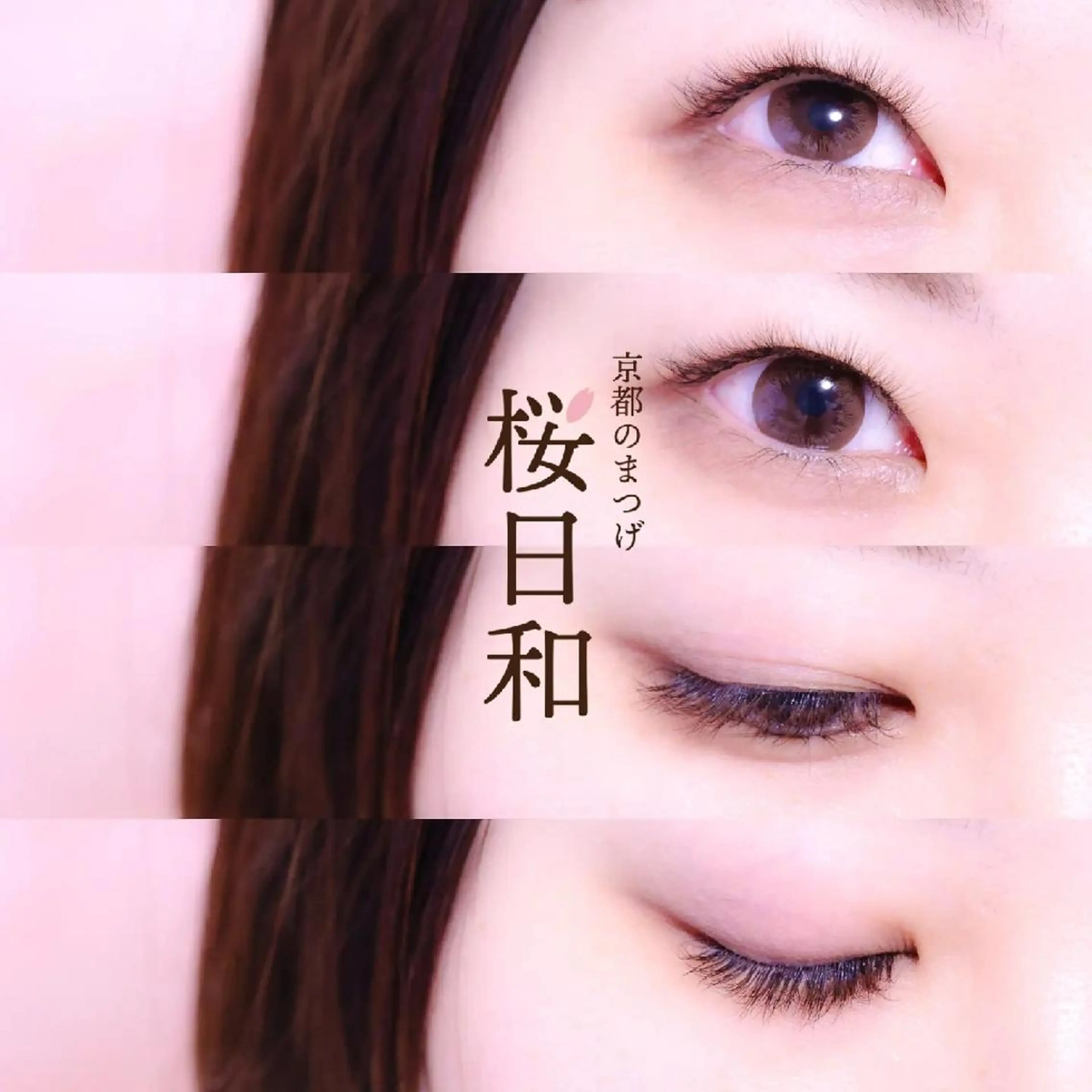 マツエク・マツパ バインドロック カラーマツエク フラットラッシュ Jカール ナチュラル マツエク 京都のまつげ桜日和 小島美桜のマツエク・マツパデザイン