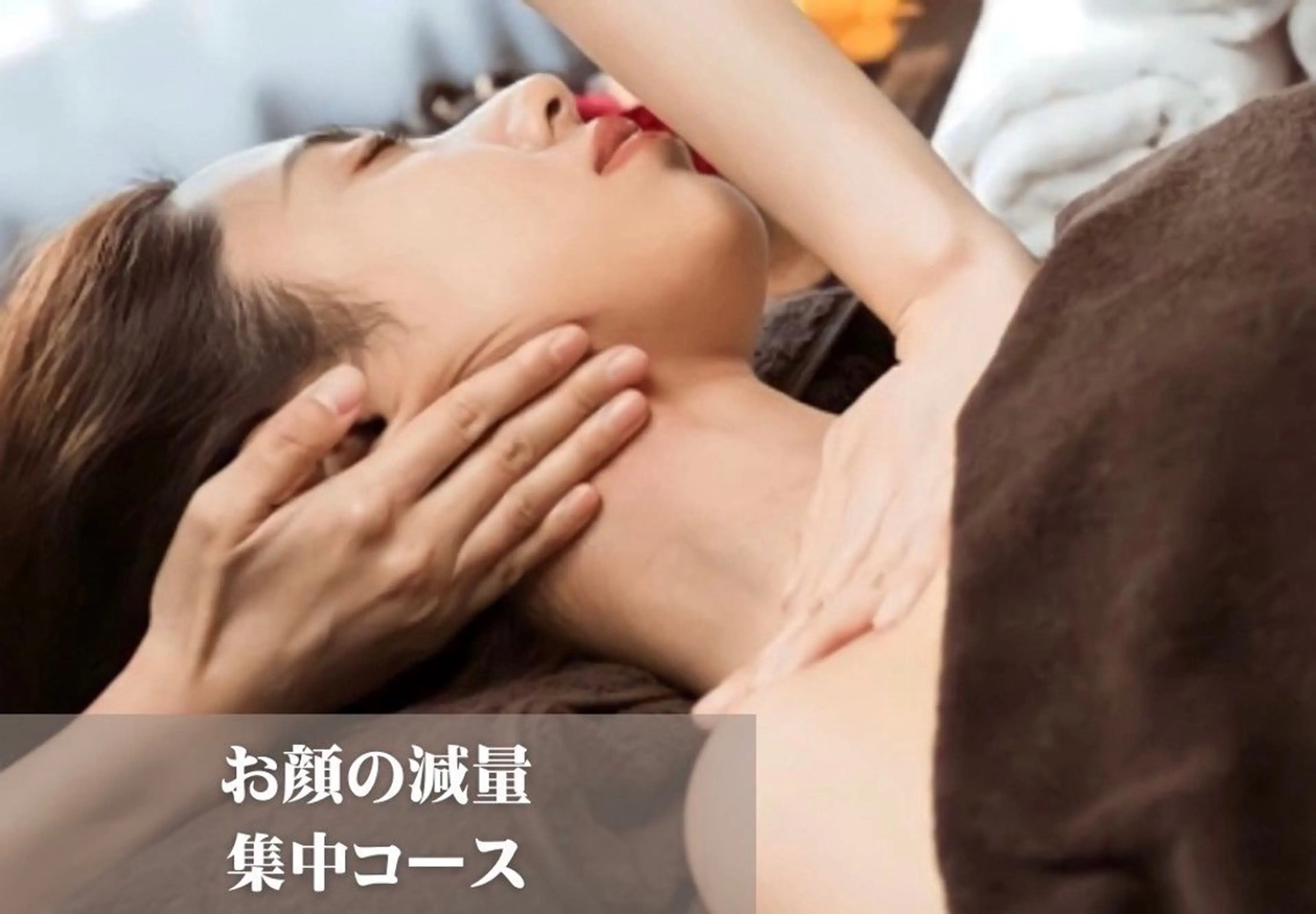 「ミニモ学割」小顔美人のためのお顔減量コース90min  ¥20,900→¥5,000    ※18歳以上の方限定の写真