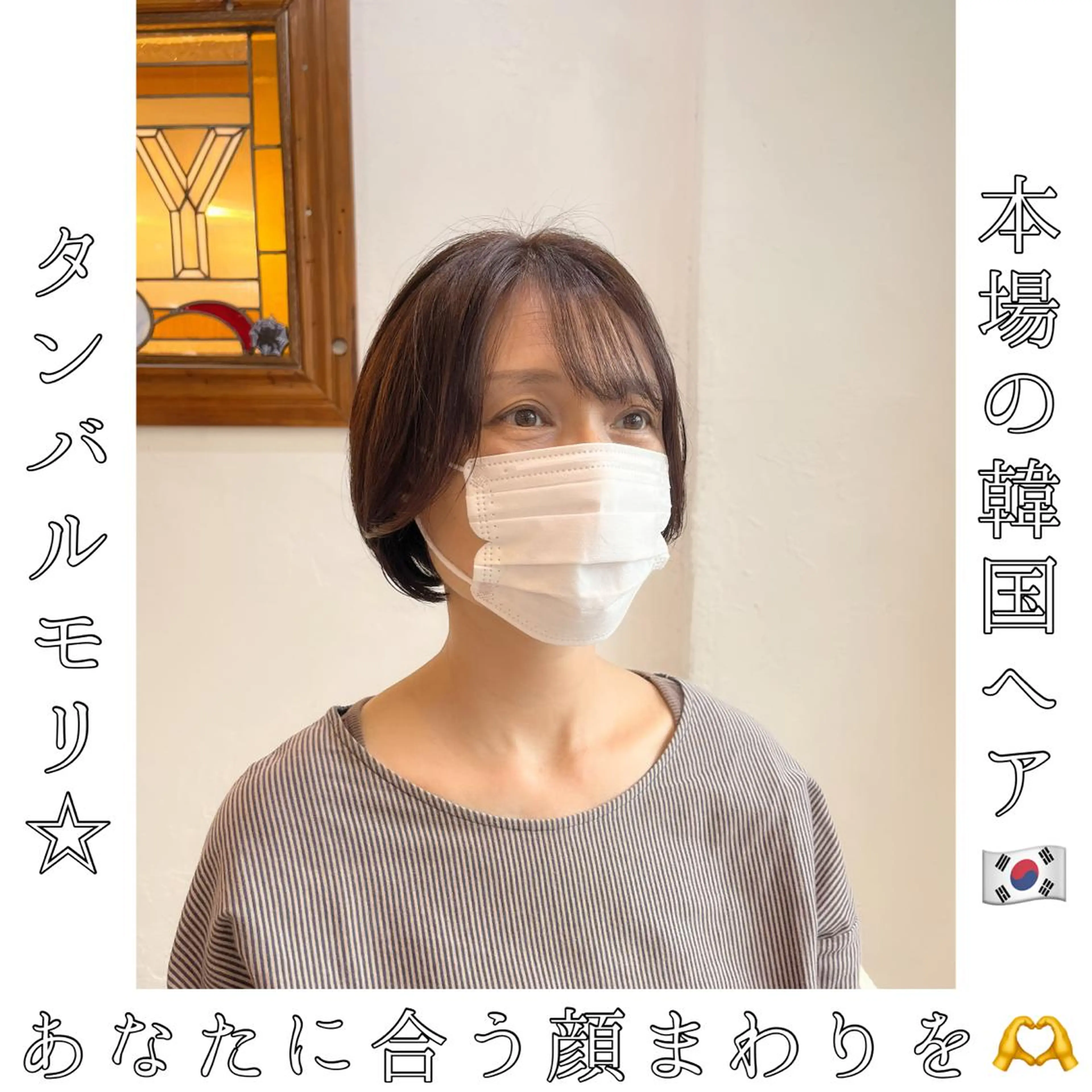 ショート 顔周りカット タンバルモリ 韓国風ヘア 本場の韓国ヘア 🇰🇷チ・ヨンジュのヘアスタイル