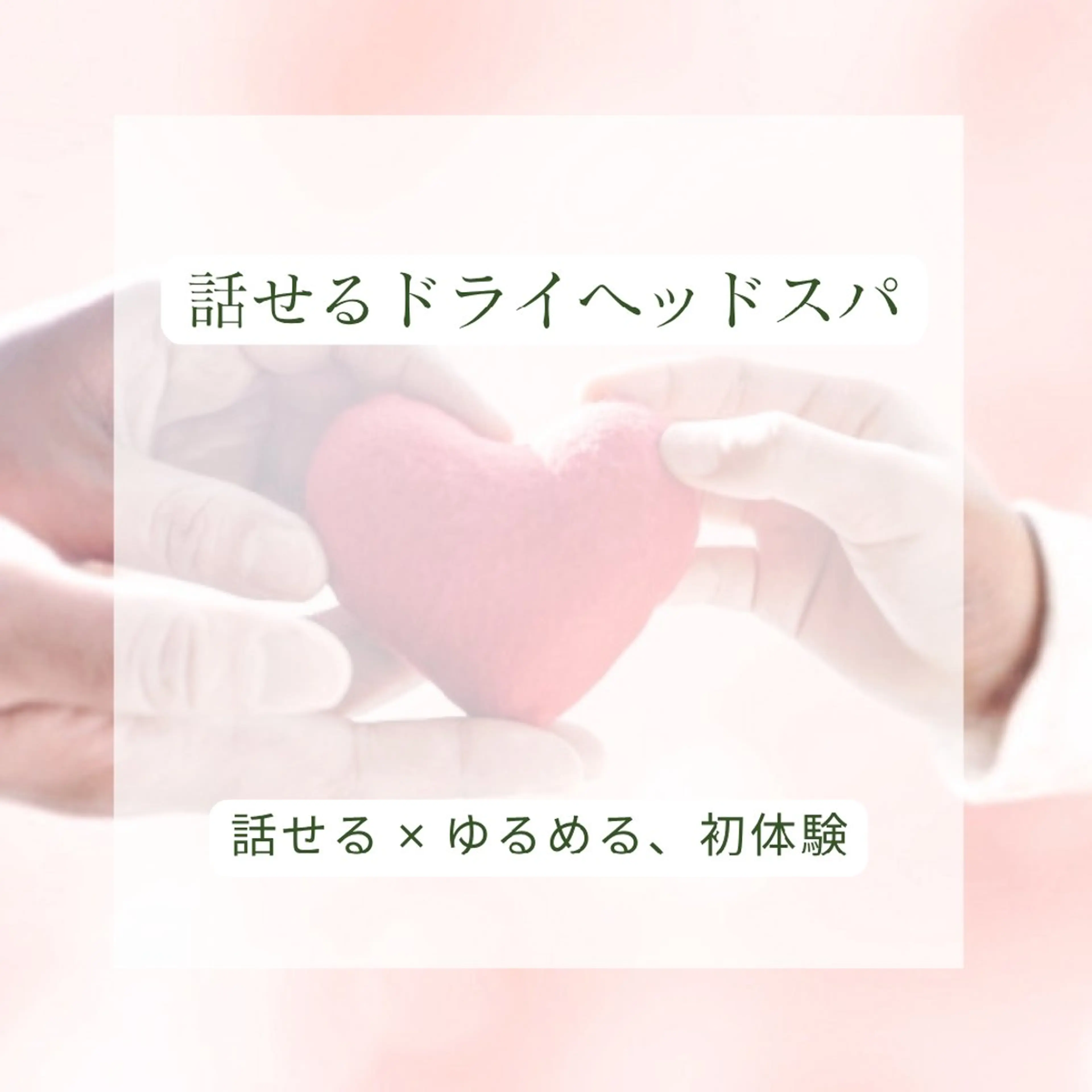 ドライヘッドスパで心と頭をゆるめながら、自然に話せる時間を過ごしていただけます。話したくないときは静かな時間をどうぞ。の写真
