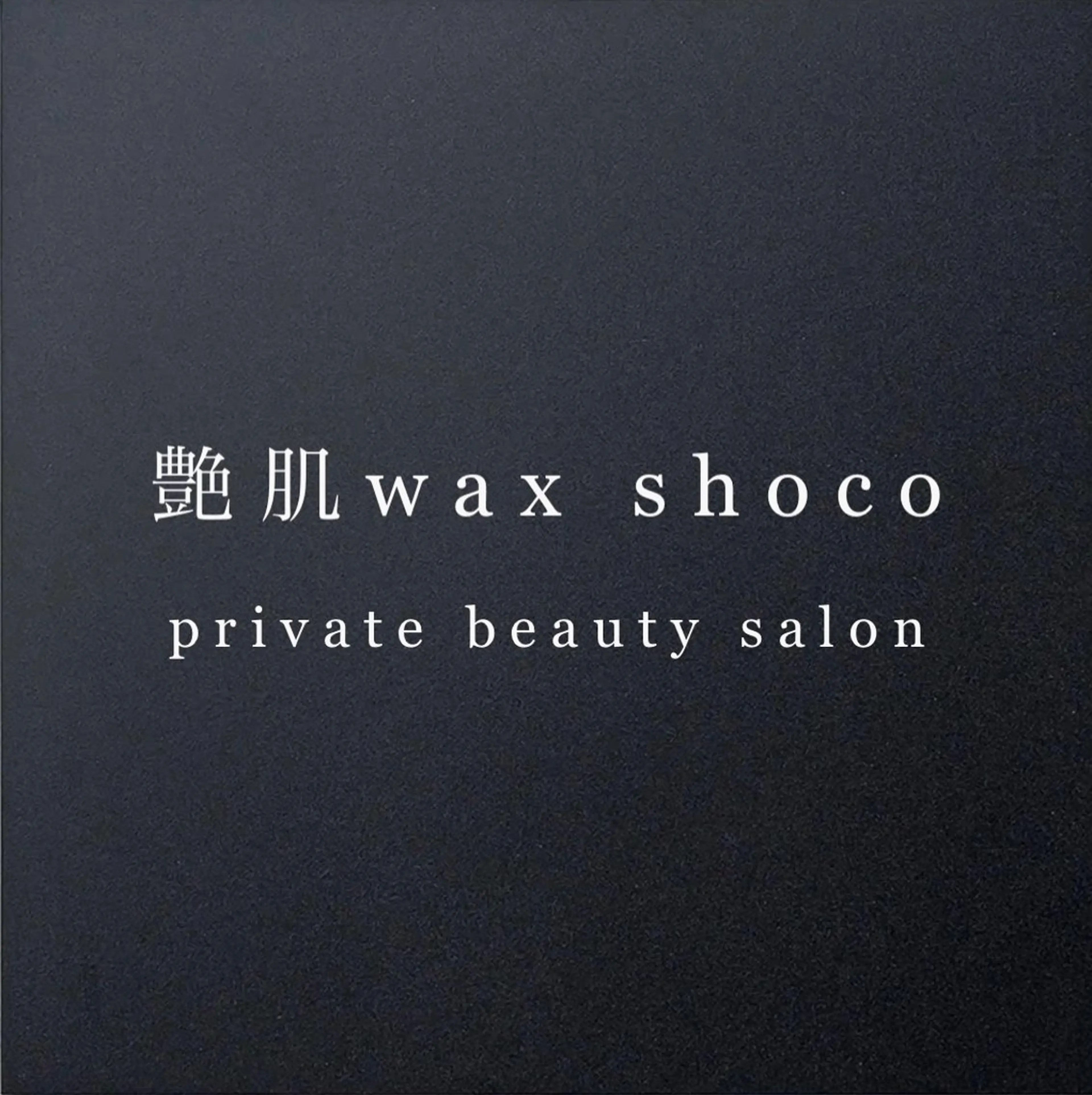 艶肌wax  shoco所属・艶肌wax®︎ shocoのエステ・リラクイメージ