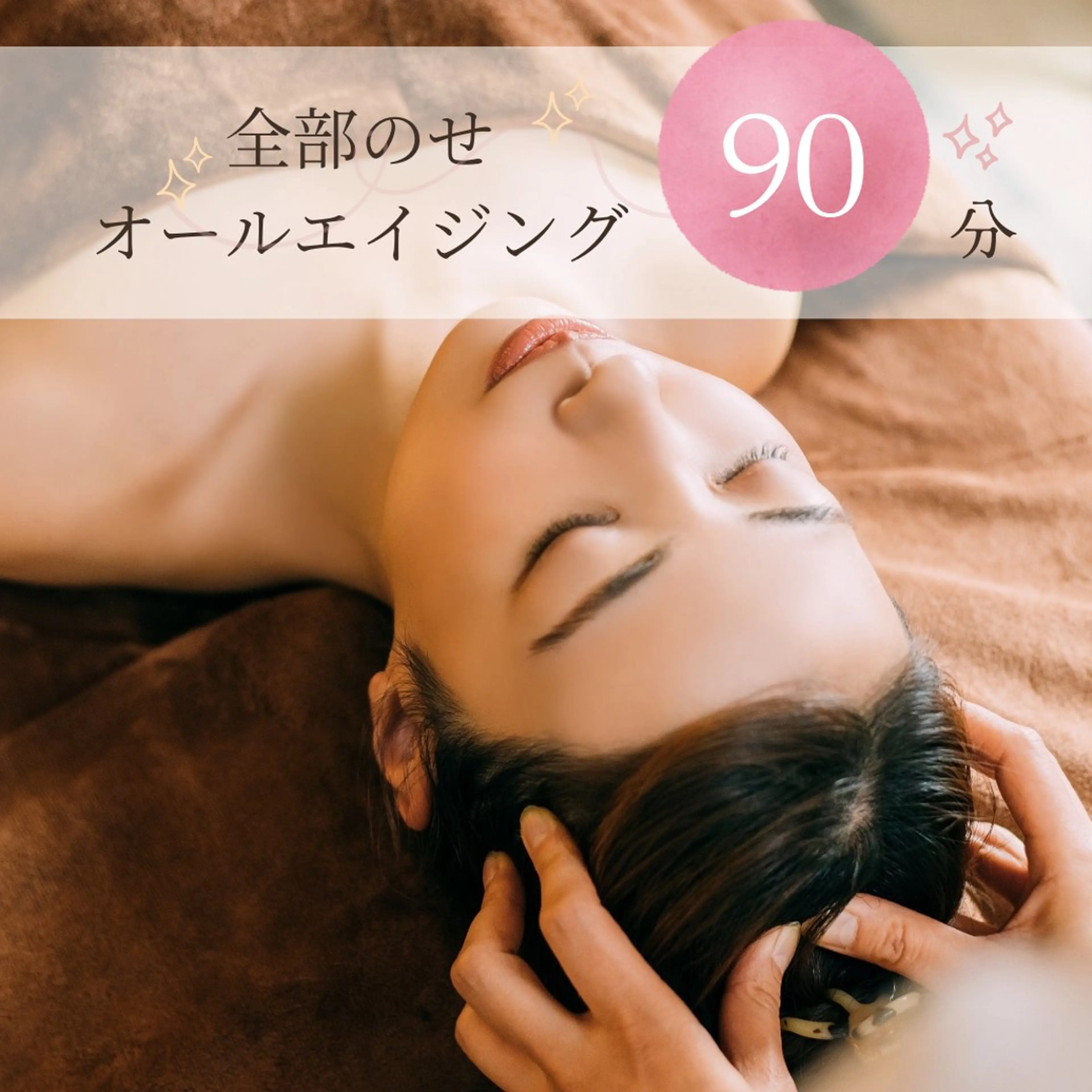 【フェイシャル】〈90分コース〉オールエイジングケアの写真