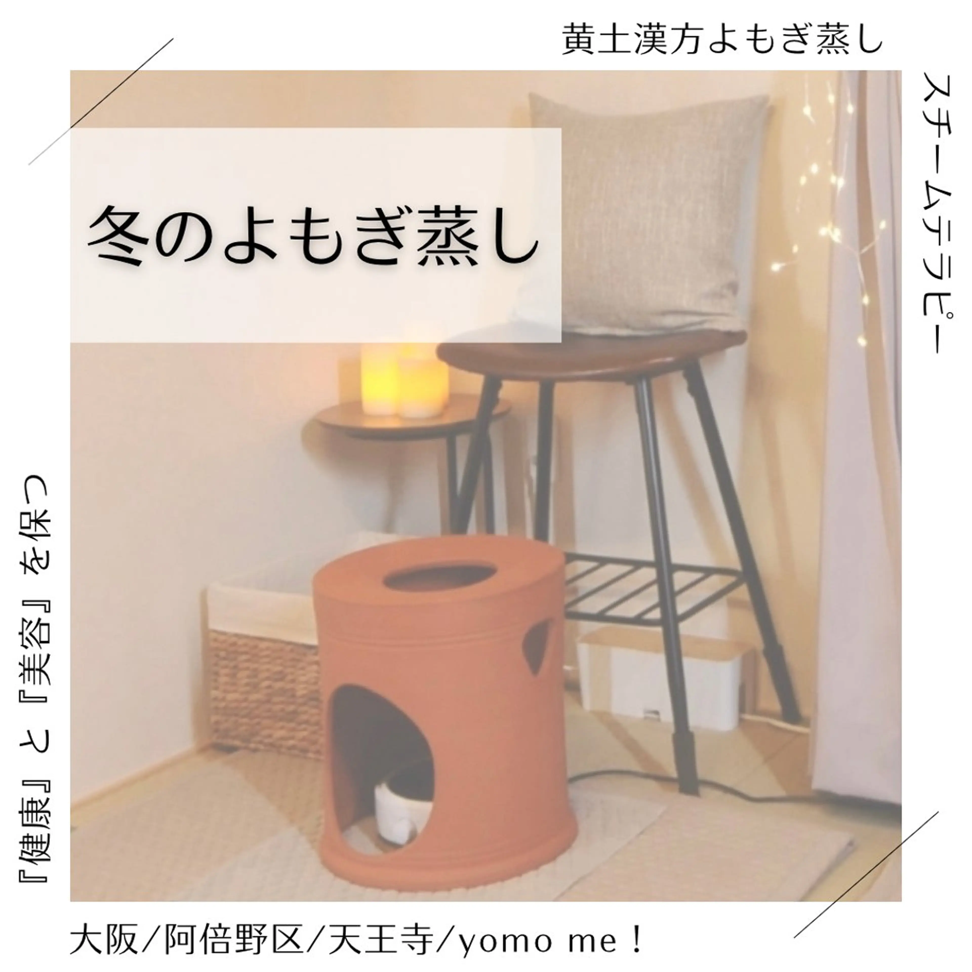 yomo  me!所属・yomo me! ヨモミーのエステ・リラクイメージ