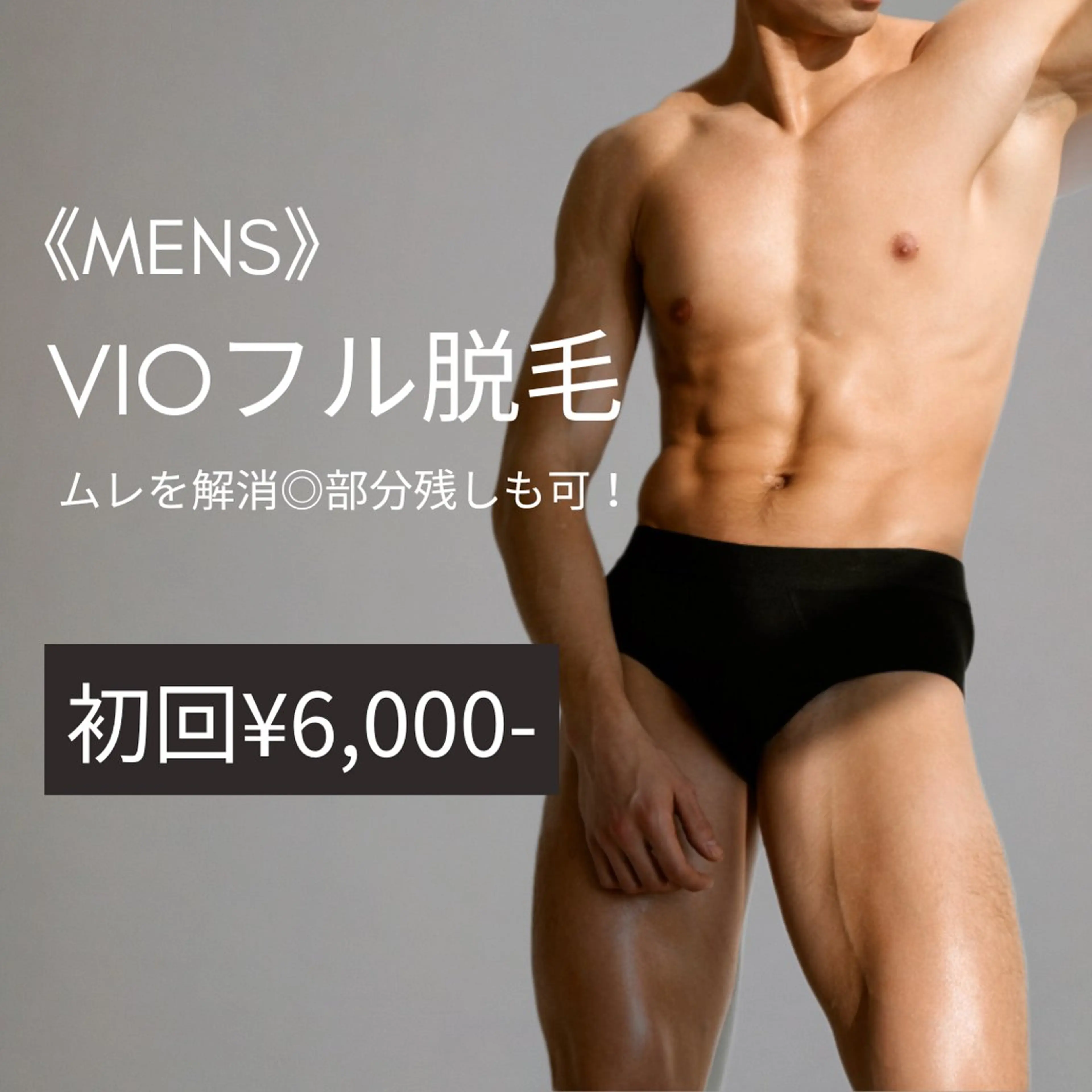 MENS【VIOフル脱毛】　初回¥9000→¥6000の写真