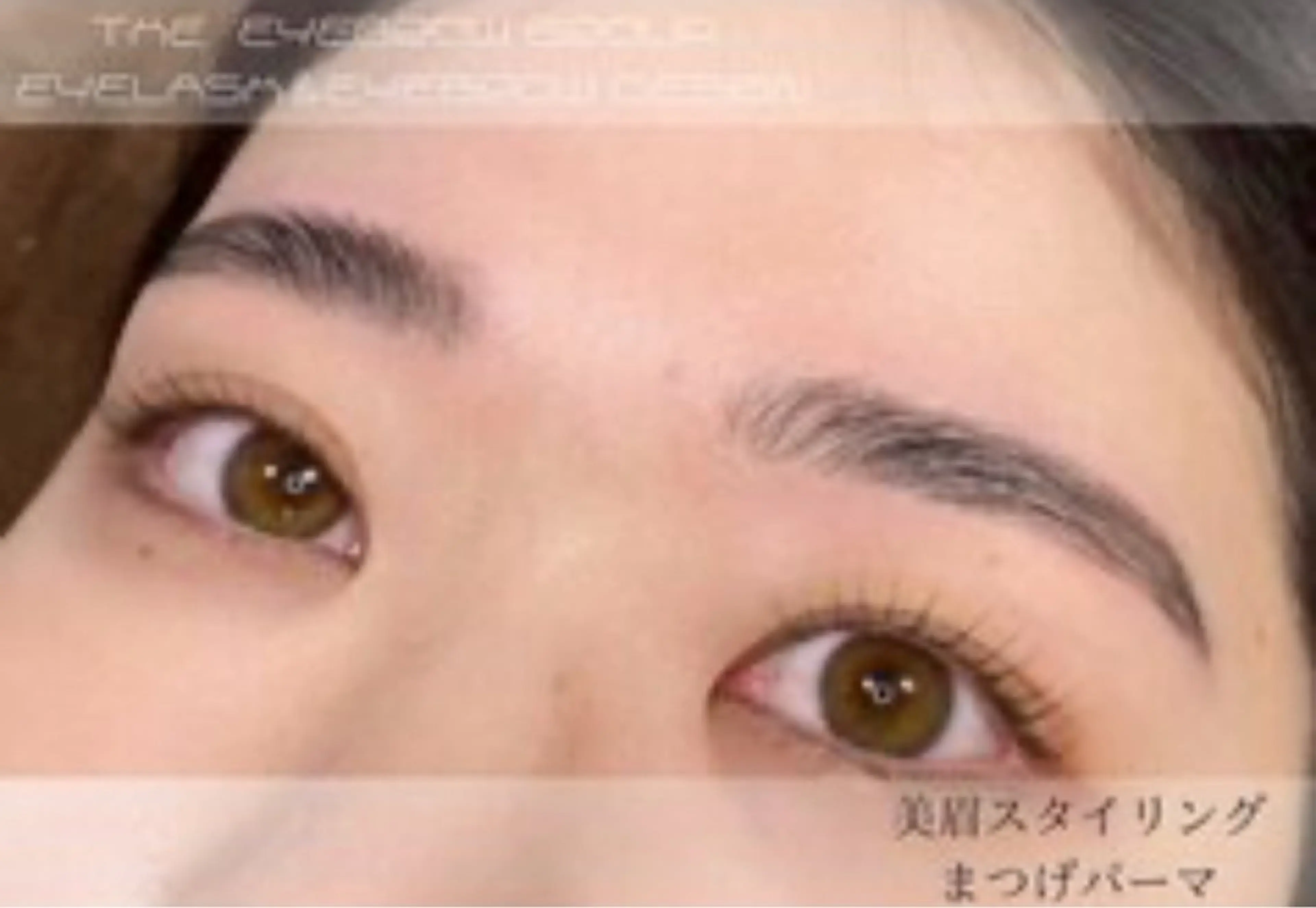 まつ毛パーマ＋美眉【🫧アイシャンプー付き🫧】の写真