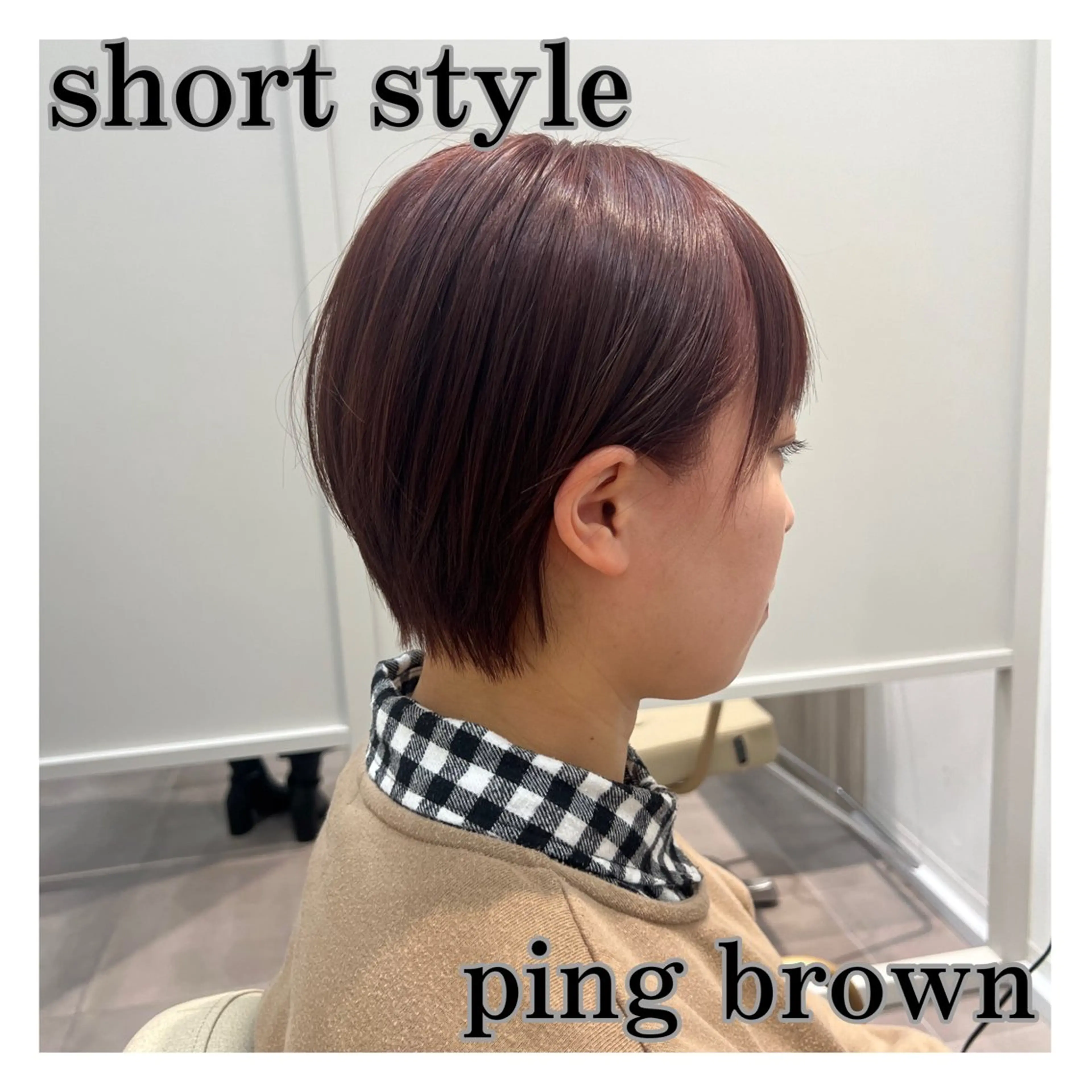 ショート ピンクブラウン ショートヘア 🌱ボブ／艶髪／ 縮毛矯正🌱茉奈のヘアスタイル