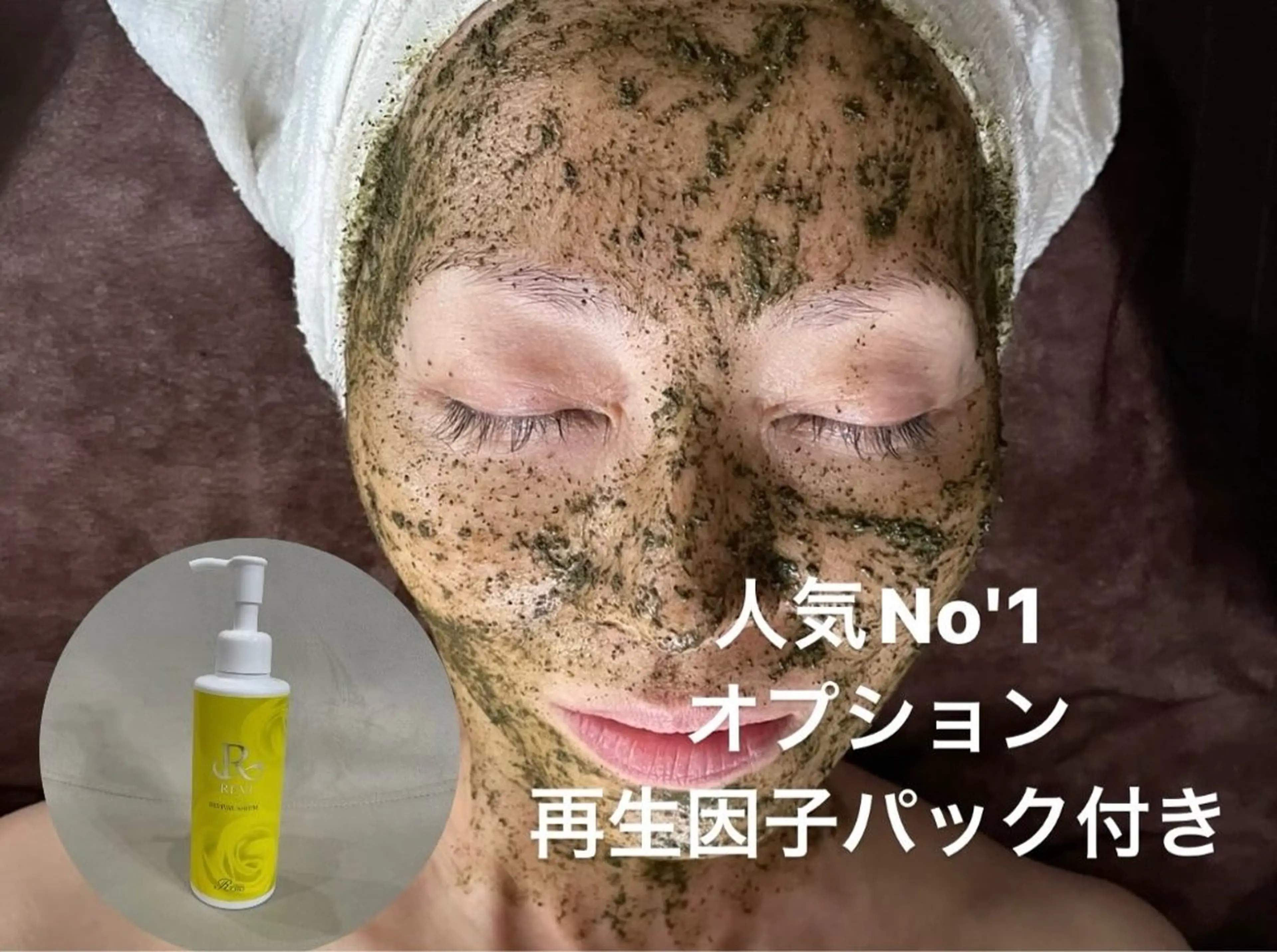 【◉初回限定◆オプション再生セラム付REVIハーブピーリング]陶肌トリートメント　￥13750→￥8250の写真