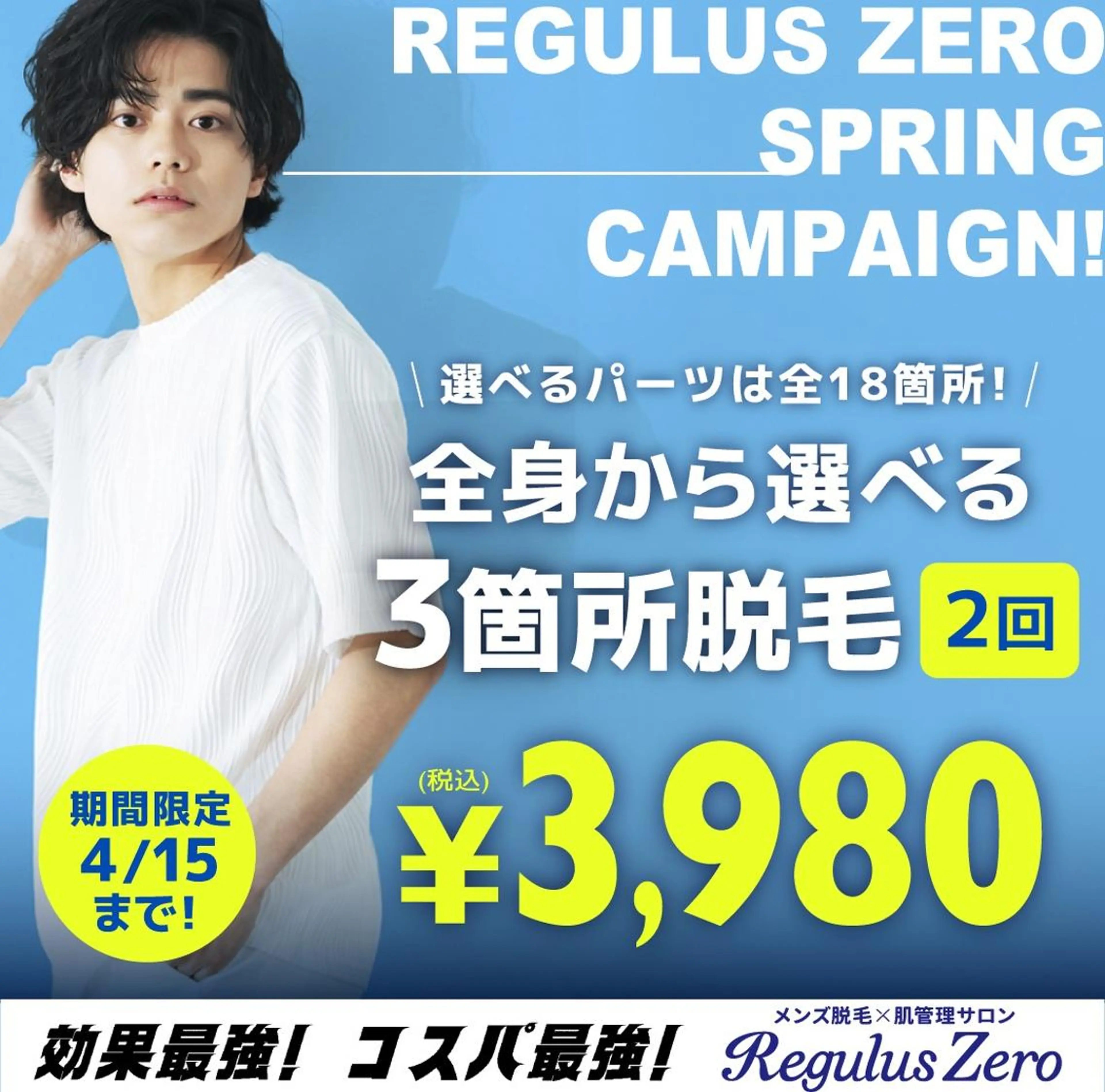 全身から選べる3箇所 × 2回 3,980円（税込）の写真