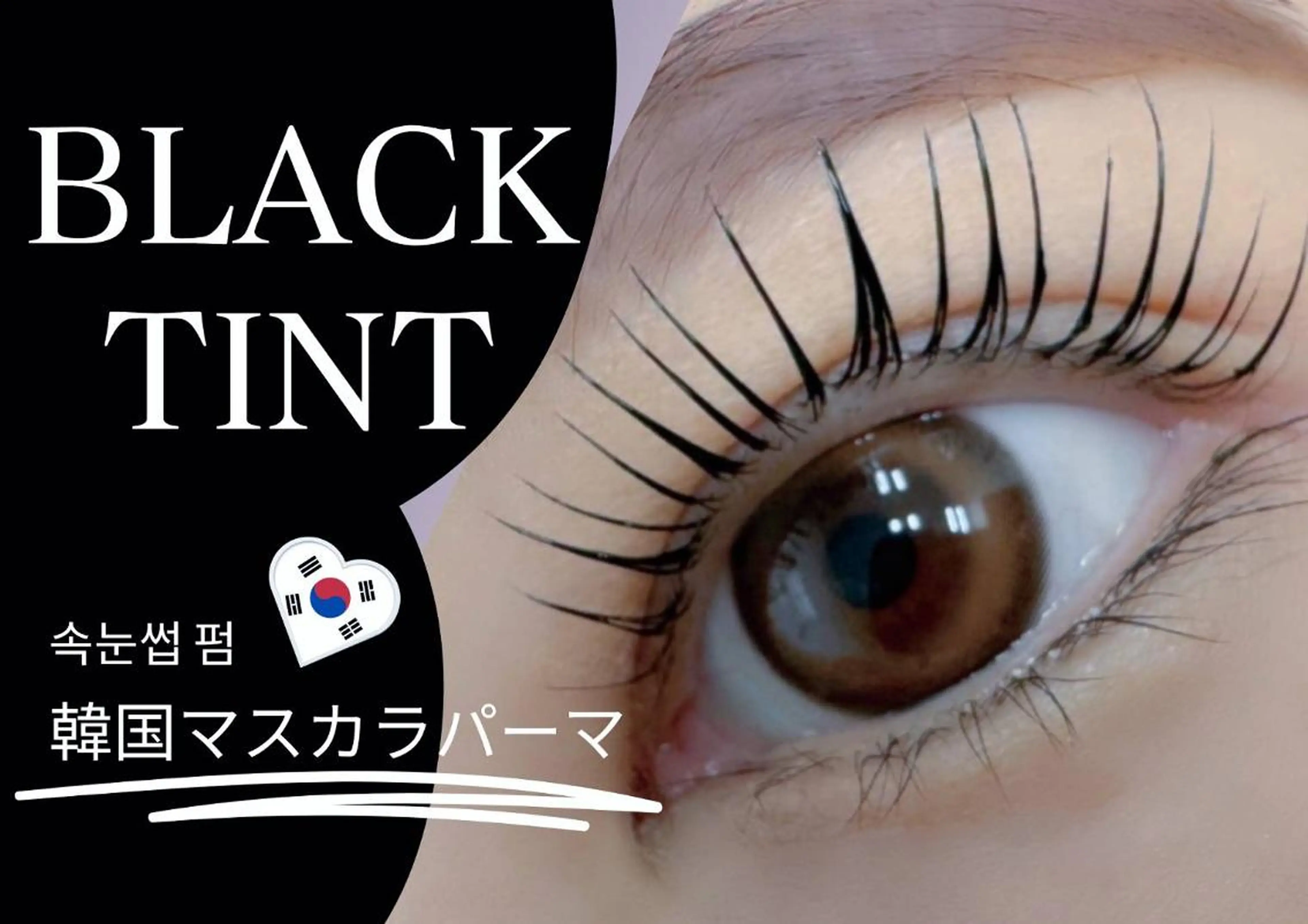 【韓国マスカラパーマ】韓国から 直輸入しているブラック テントでまつげをしっかり 黒く仕上げます♪トリートメント 込みの写真