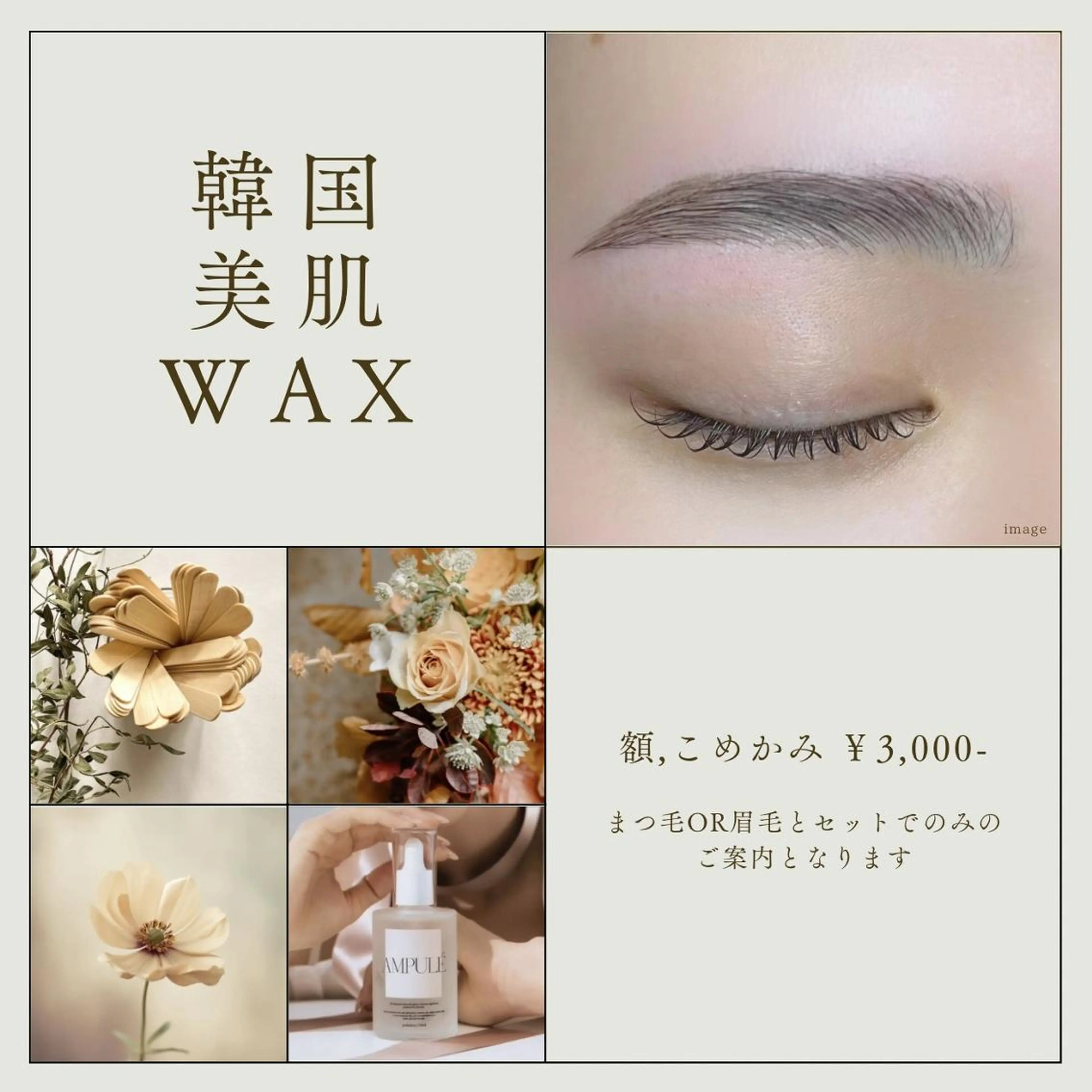 韓国美肌ワックス+眉ワックス ￥8300の写真