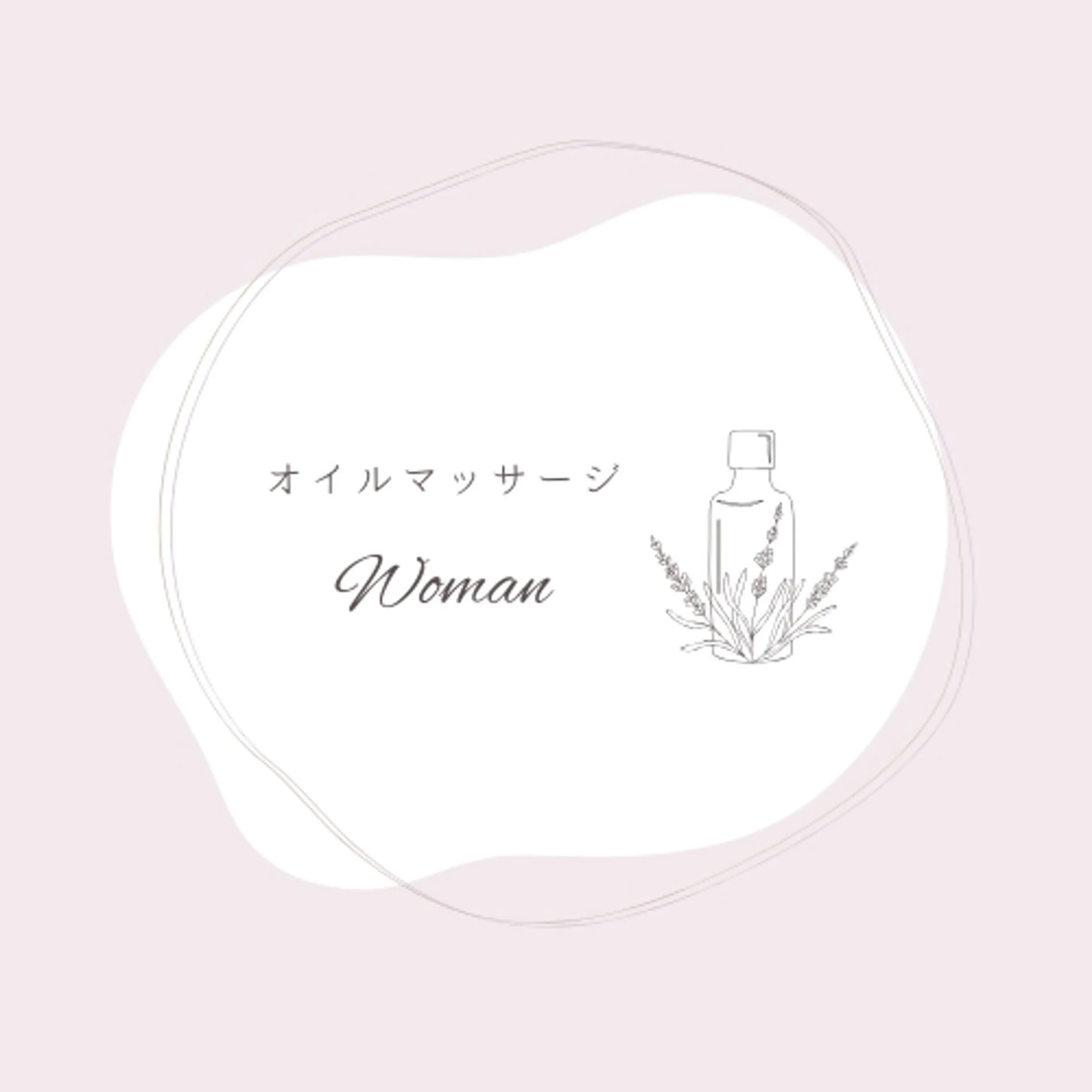 【女性】オーガニックアロマオイルマッサージの写真