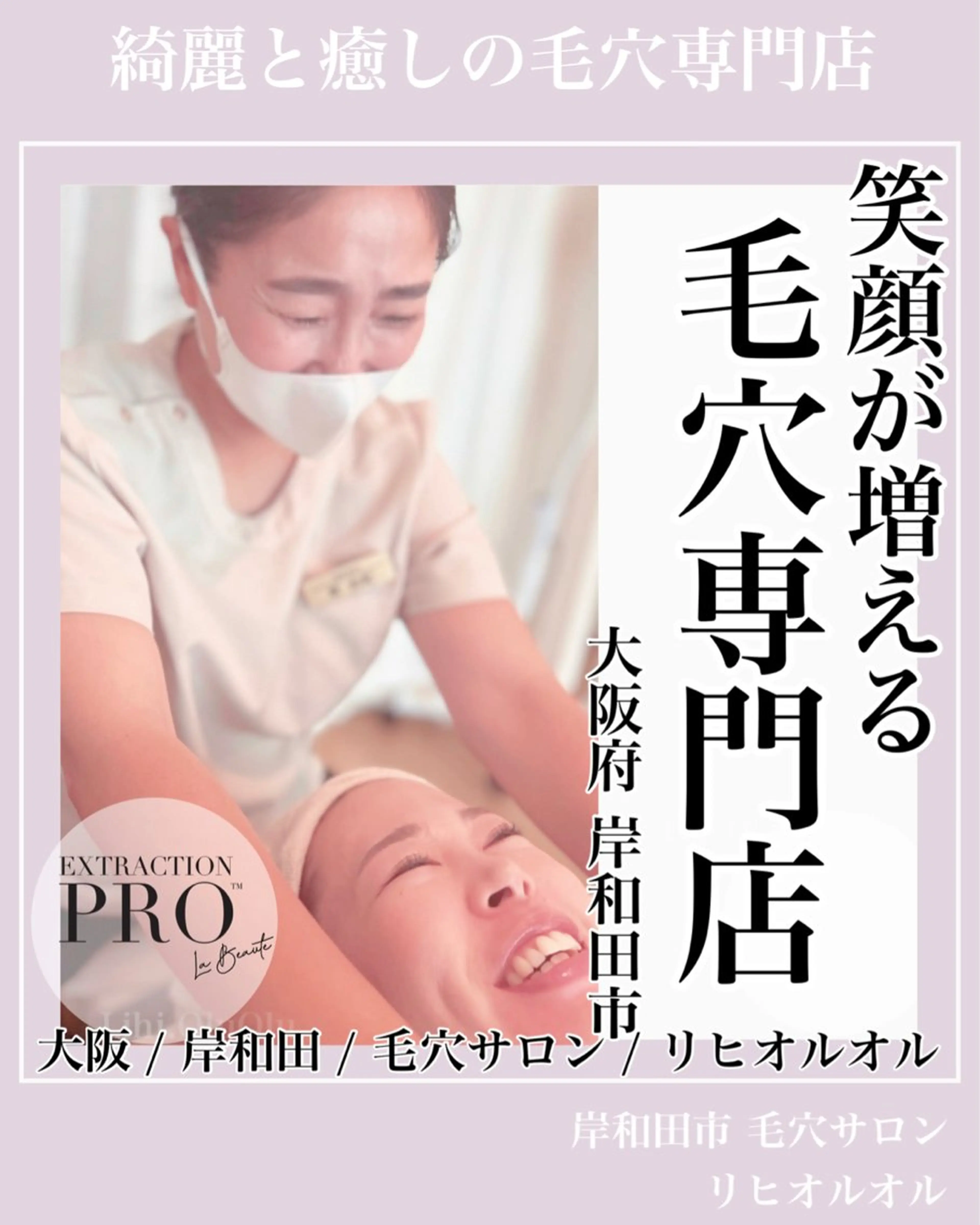 毛穴汚れ改善専門店/ 岸和田/リヒオルオルのエステ・リラクイメージ