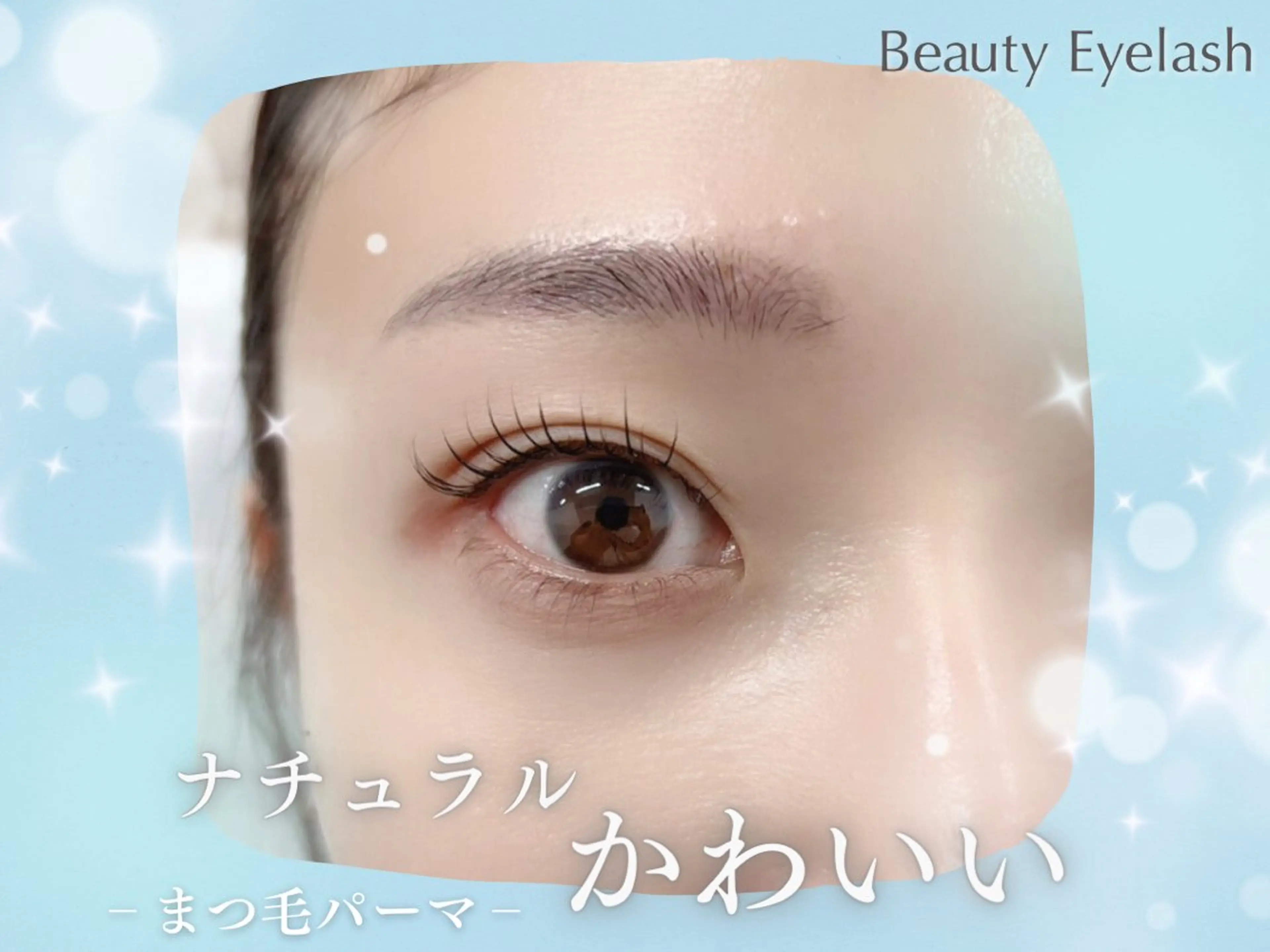 まつげパーマの写真