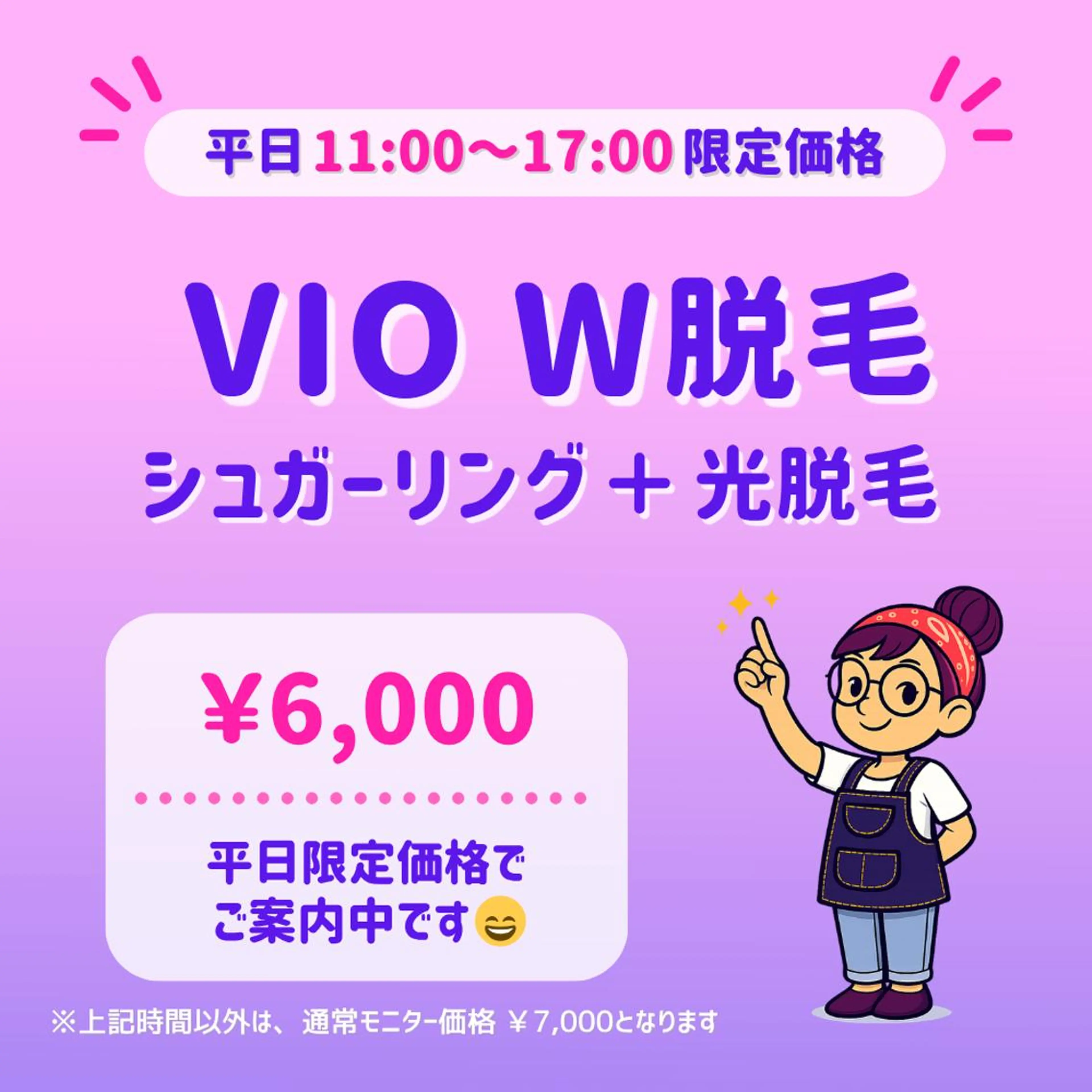 平日限定⏰｜✨ツルすべ長持ち✨｜VIOシュガーリング＋光脱毛｜W脱毛｜東銀座駅 徒歩5分の写真