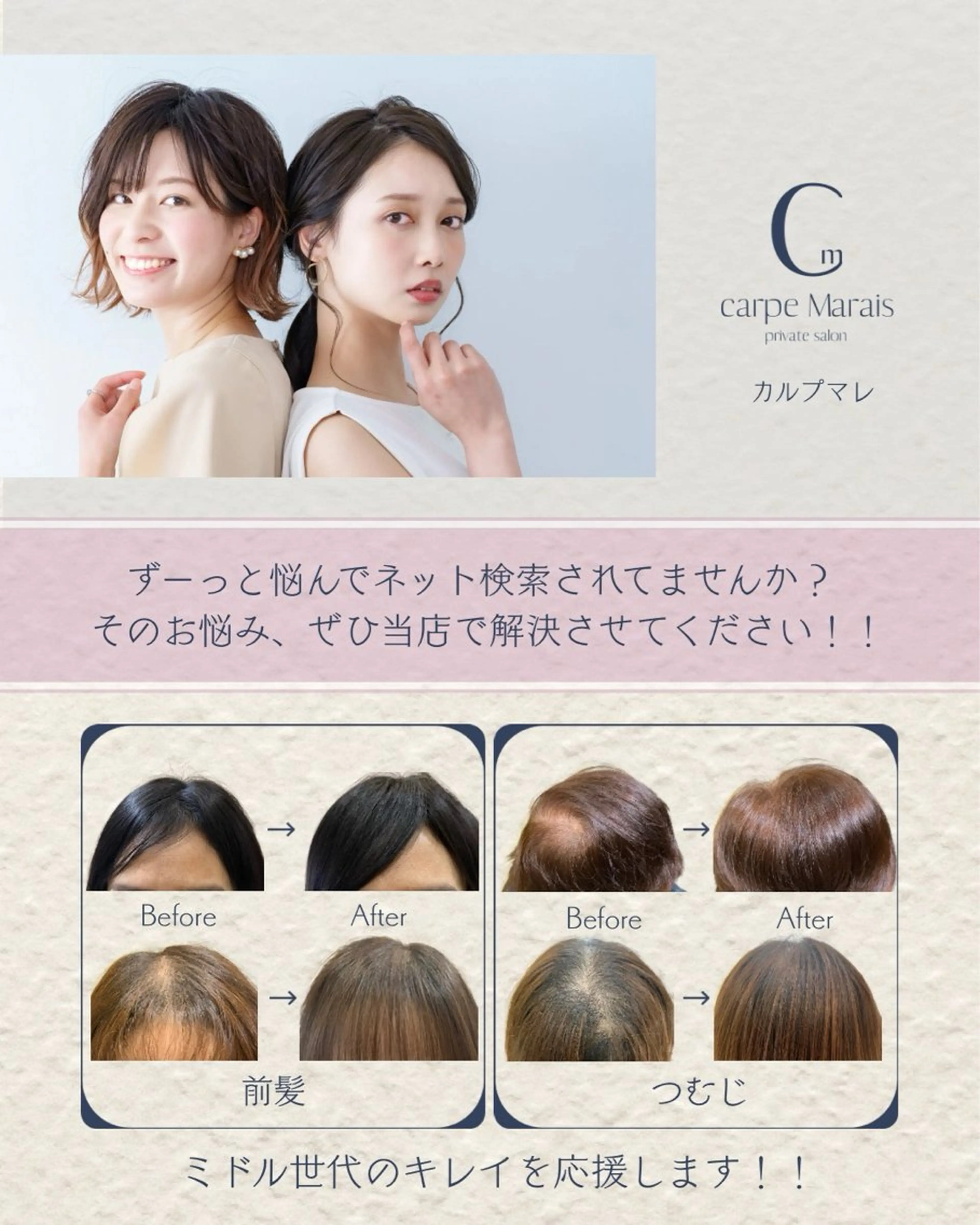 carpe Maraisのヘアスタイル