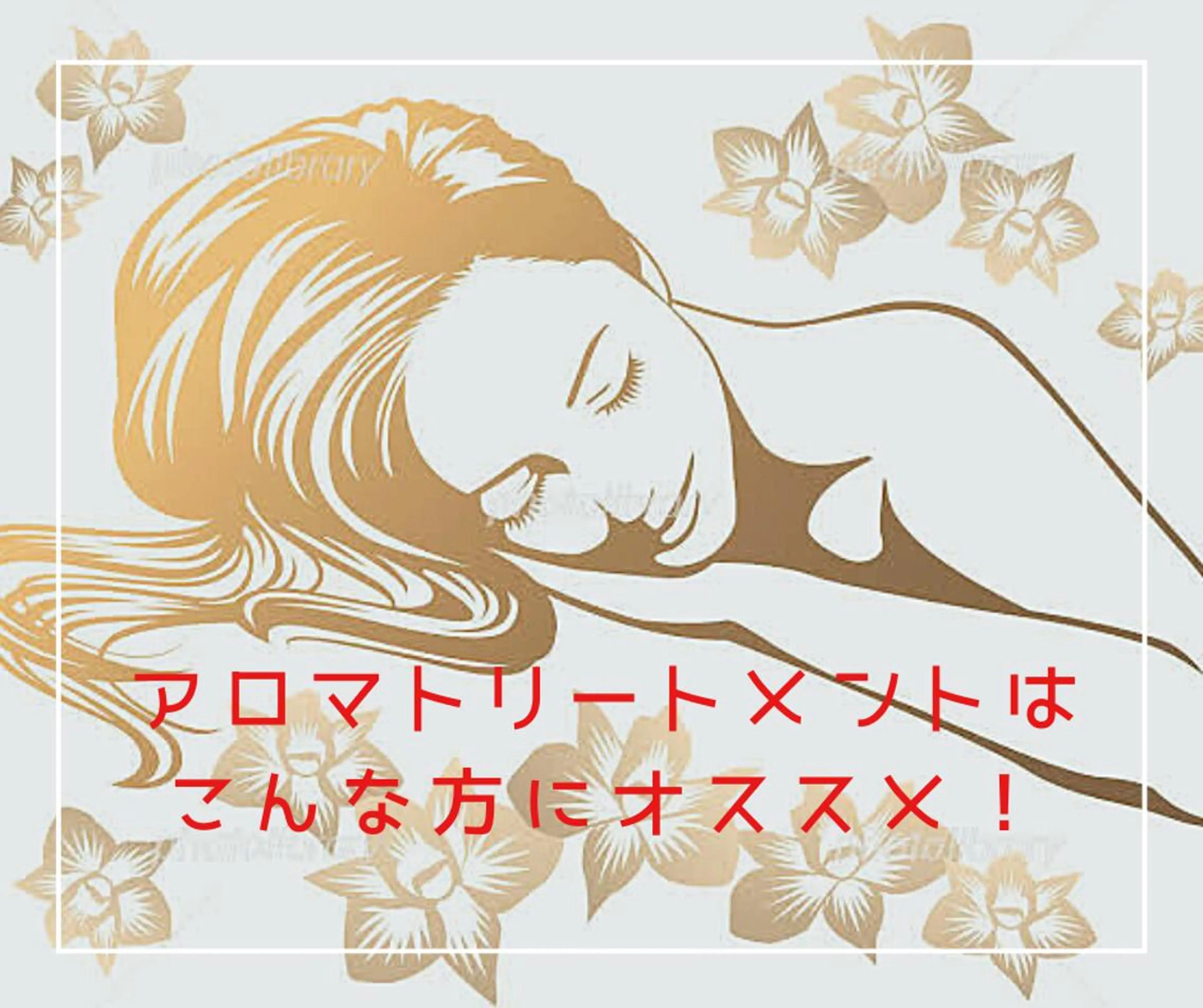 姿勢・体質改善・自律神経ケアサロンCOTO所属・姿勢・体質・自律神経 ケアサロンCOTOのエステ・リラクイメージ