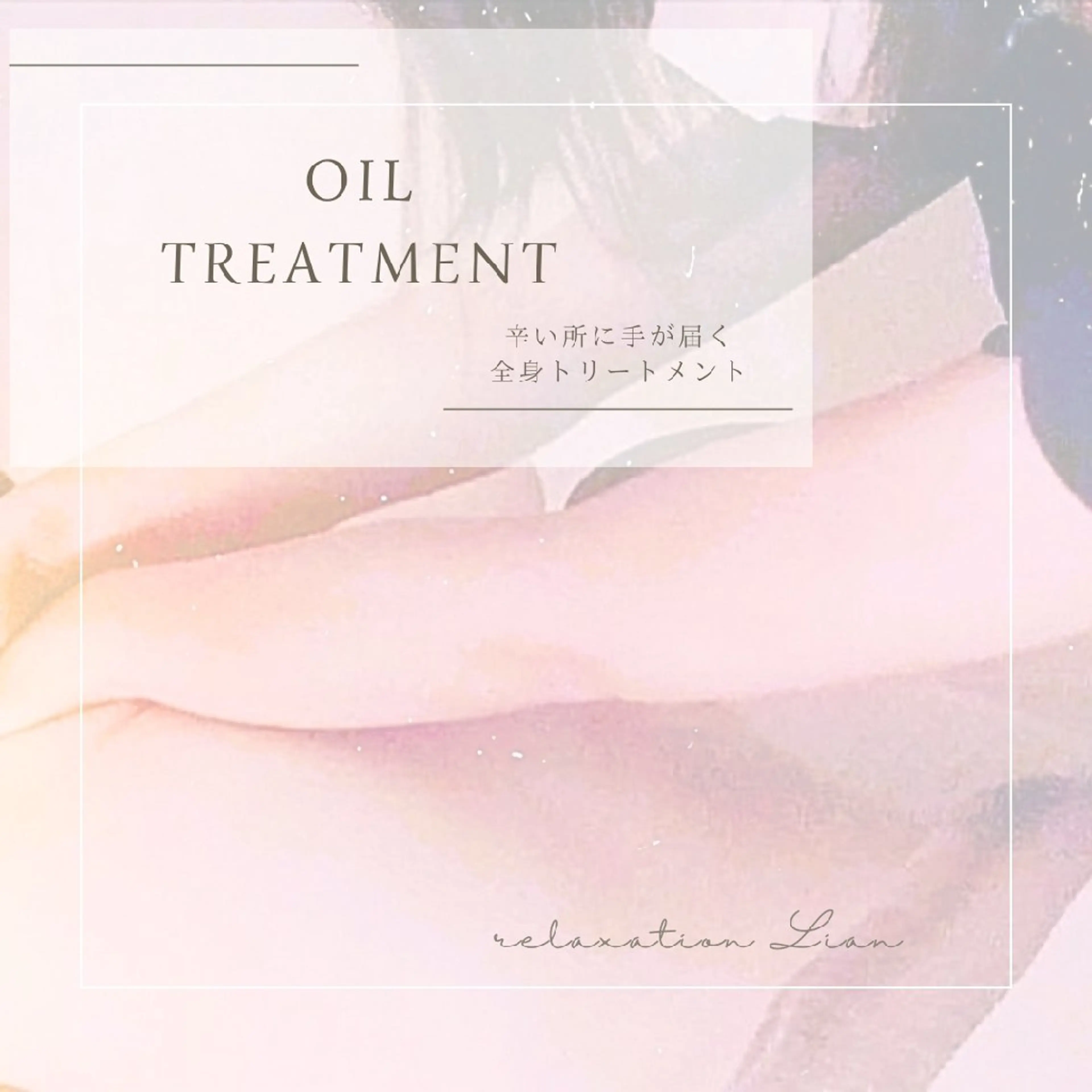 relaxation Lian*のエステ・リラクイメージ