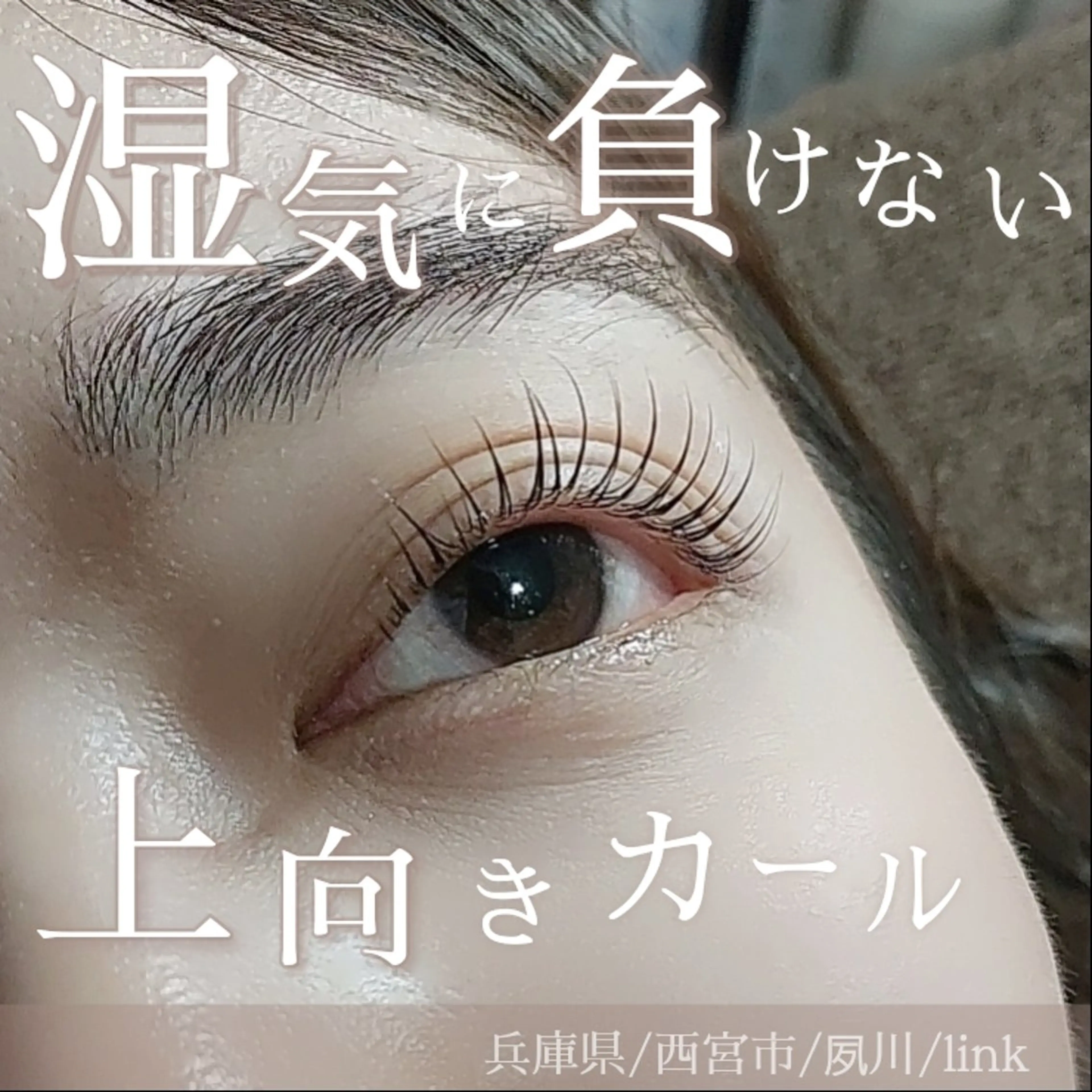 マツエク・マツパ まつげパーマ 一重×まつ毛パーマ マツパ link 夙川のマツエク・マツパデザイン