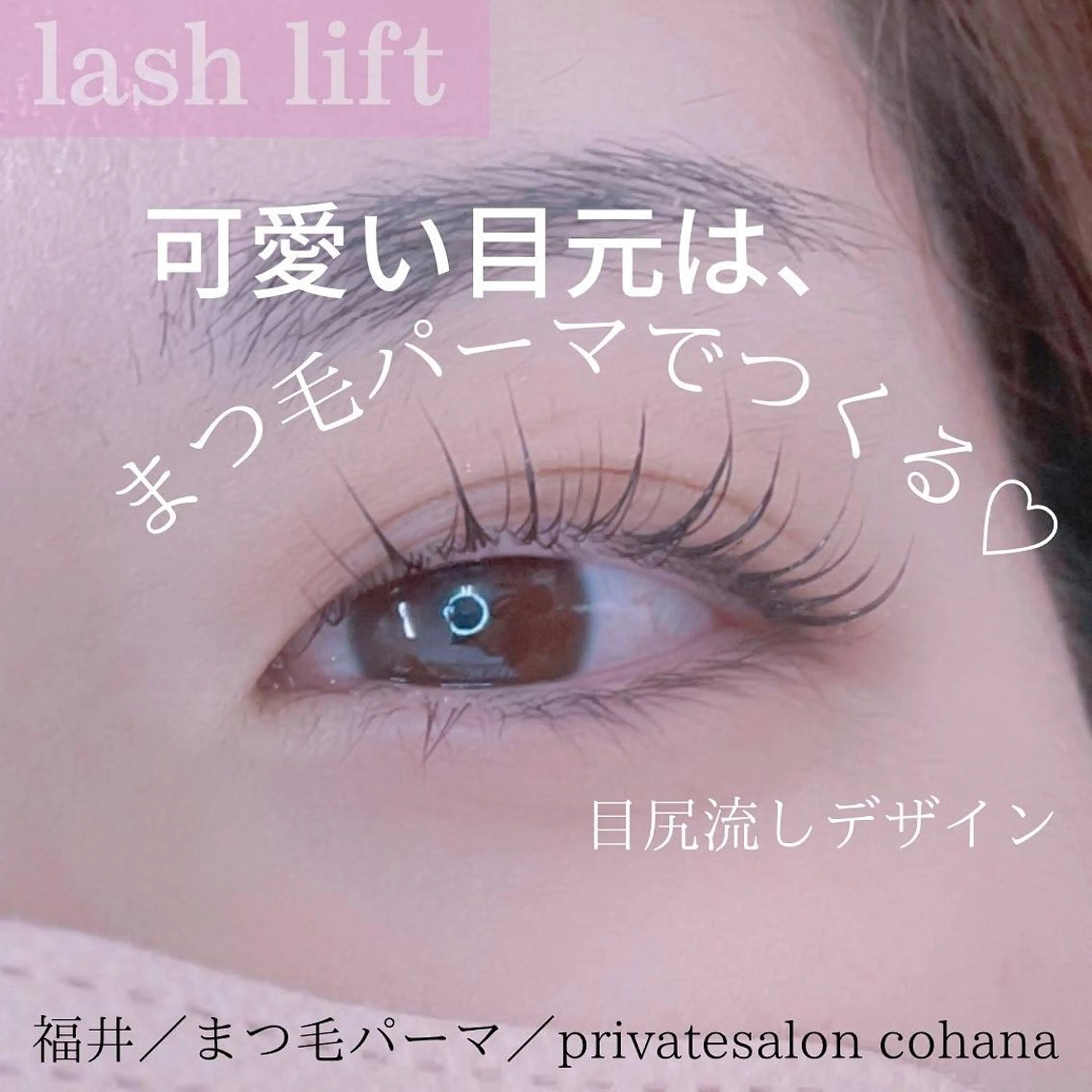 マツエク・マツパ パリジェンヌラッシュリフト mari cohanaのマツエク・マツパデザイン