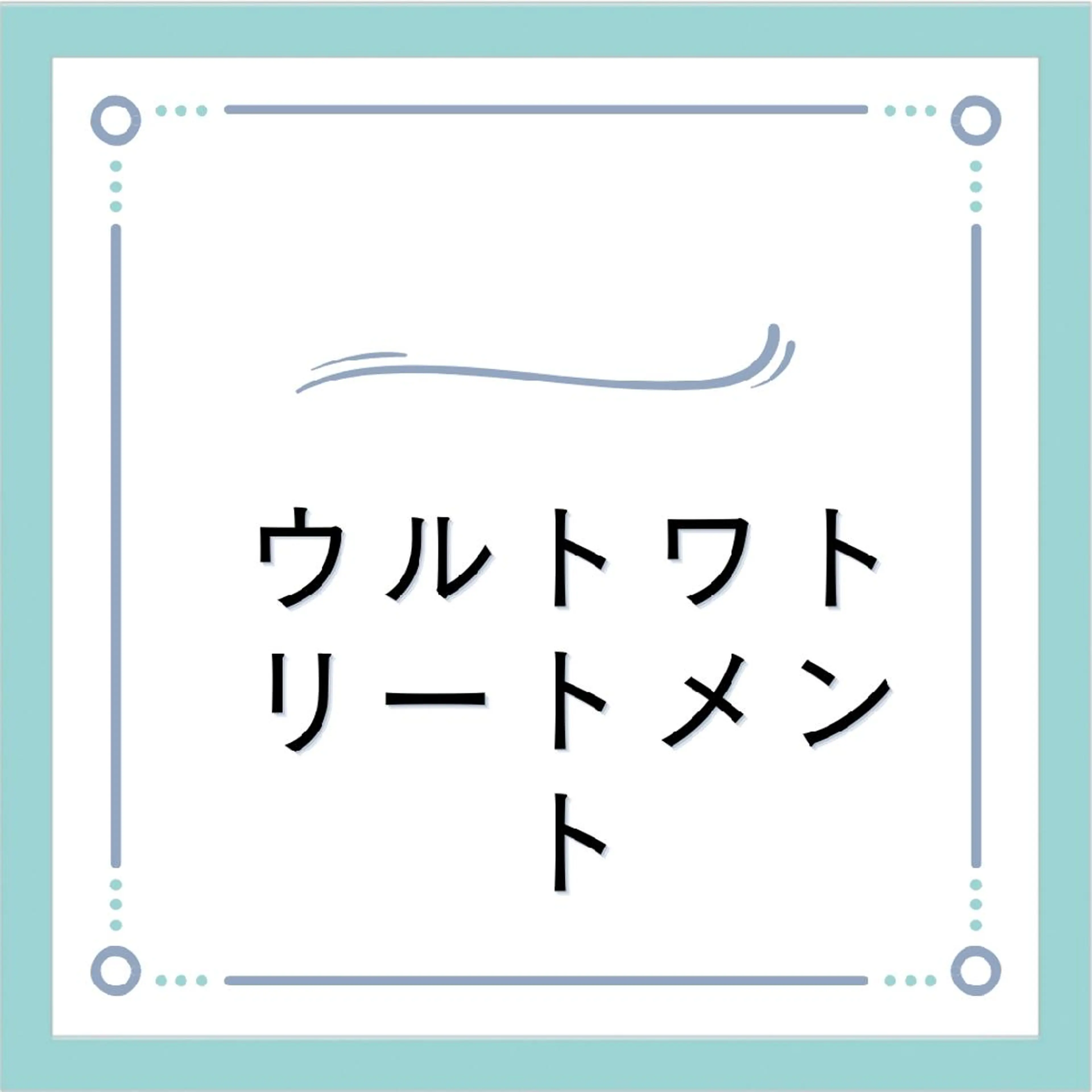 ロング トリートメント Culumi クルミ 松井照雄/梅田茶屋町のヘアスタイル