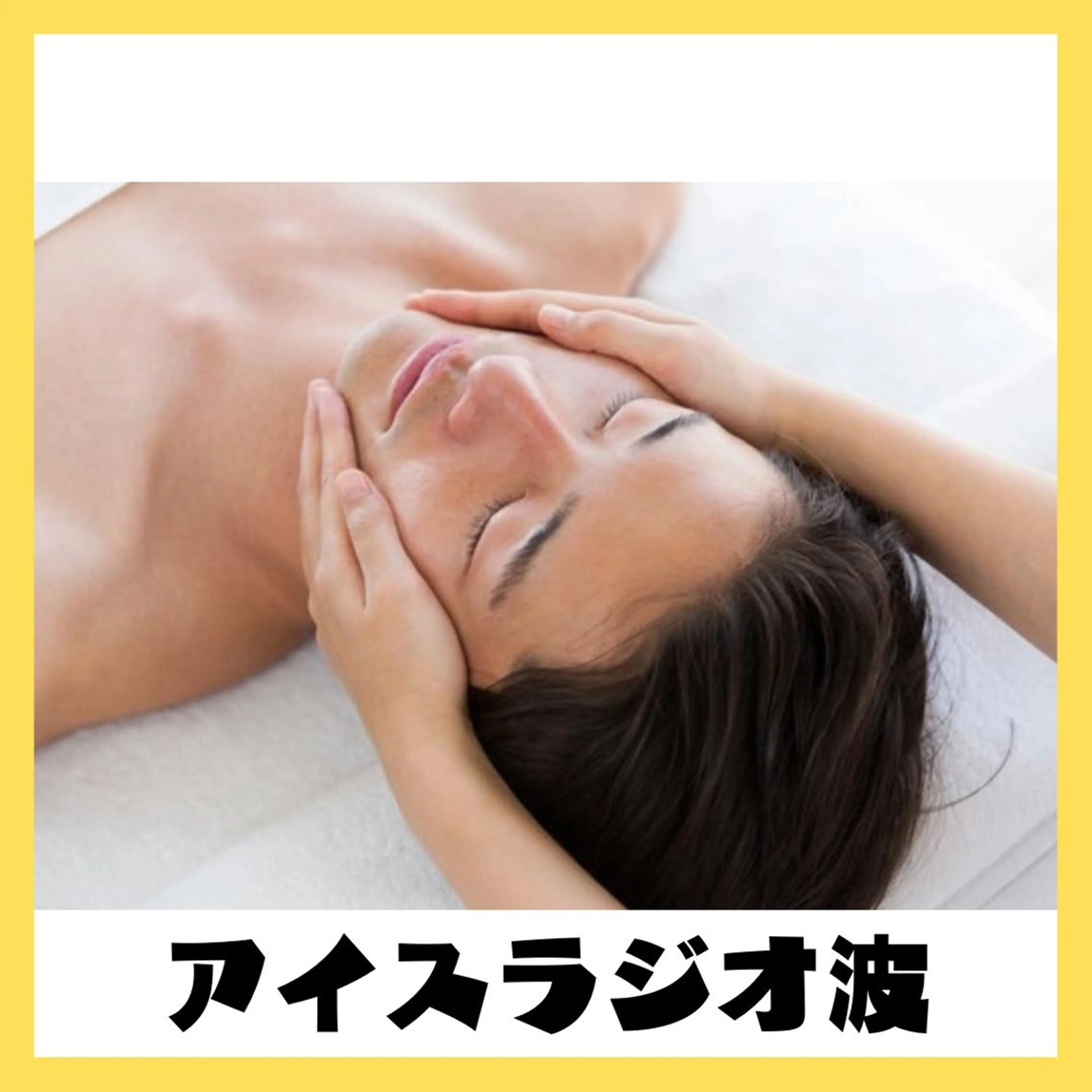 【全員】速攻小顔☆リフトアップ〔ICEラジオ波〕ショート20分の写真