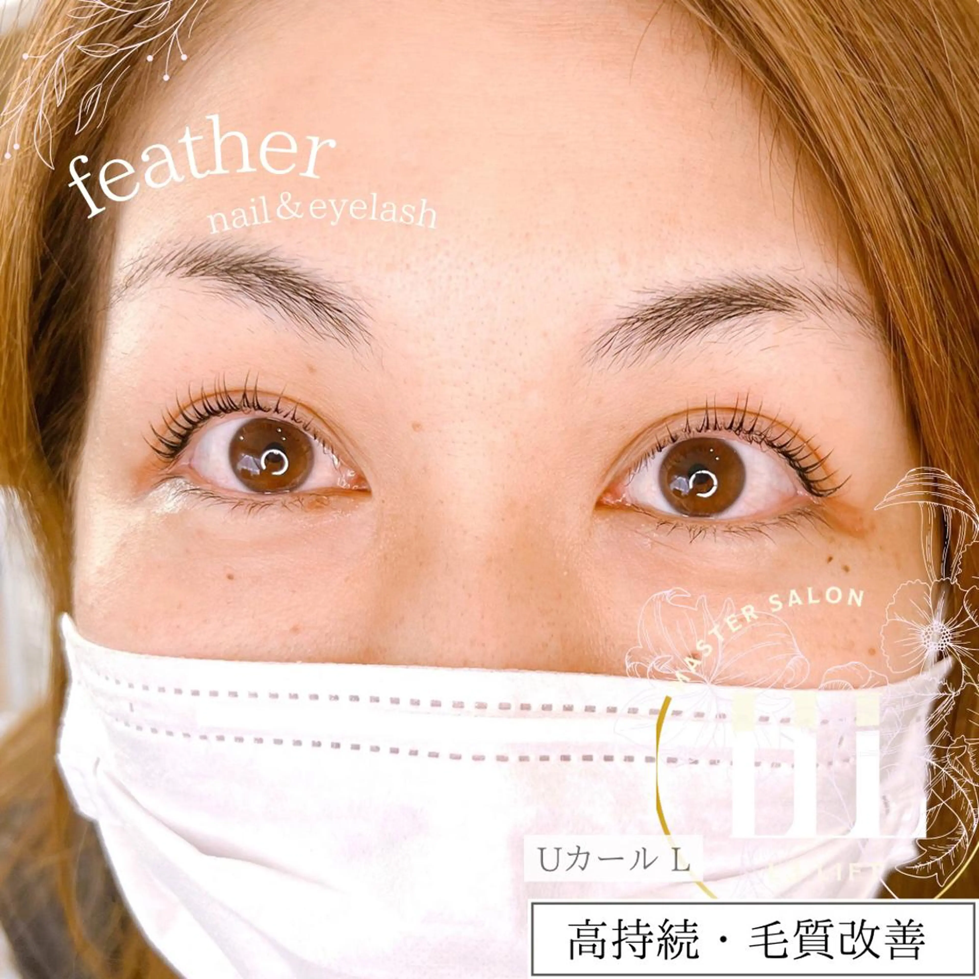 マツエク・マツパ マツパ Feather MAIのマツエク・マツパデザイン