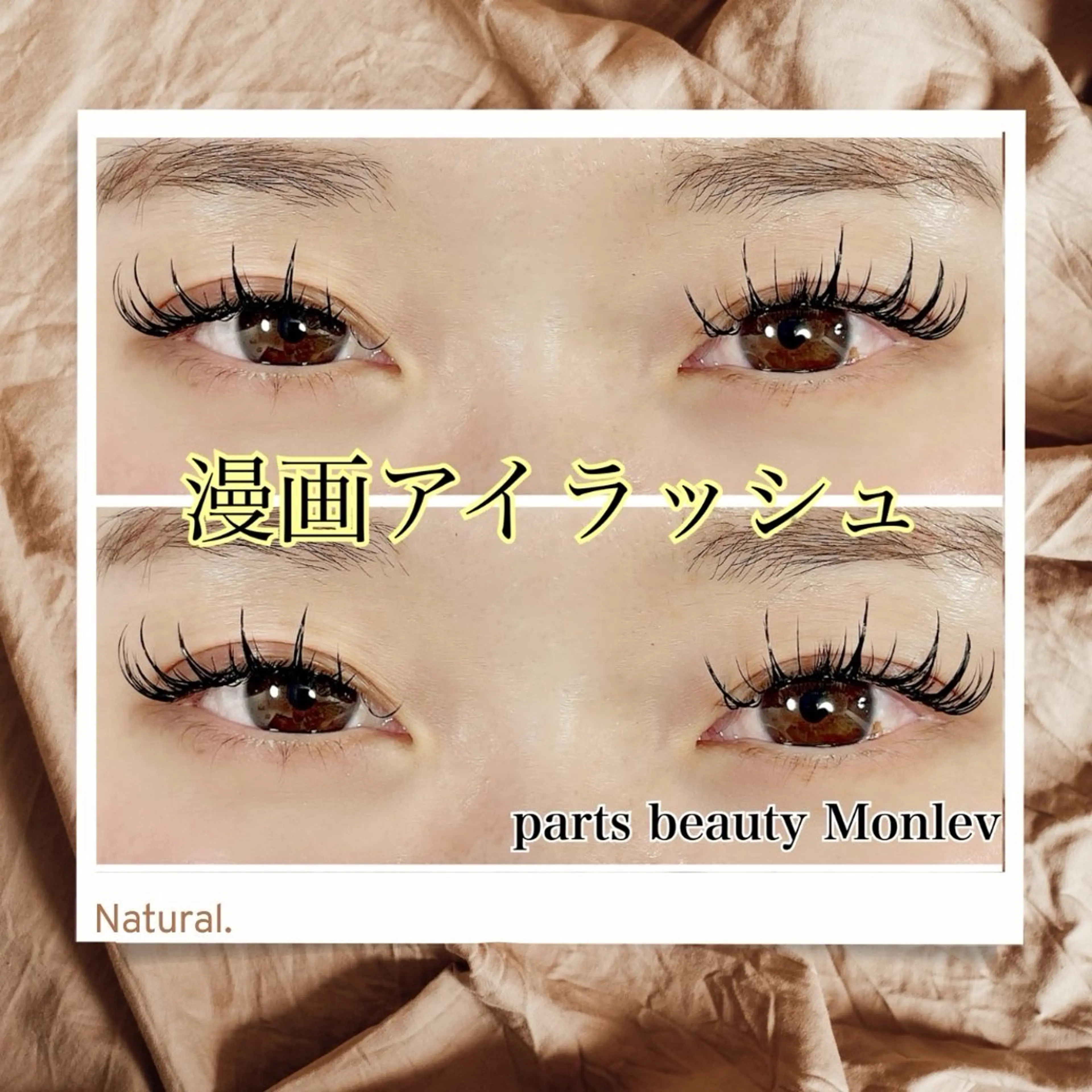 マツエク・マツパ Monleve 井上恵のマツエク・マツパデザイン