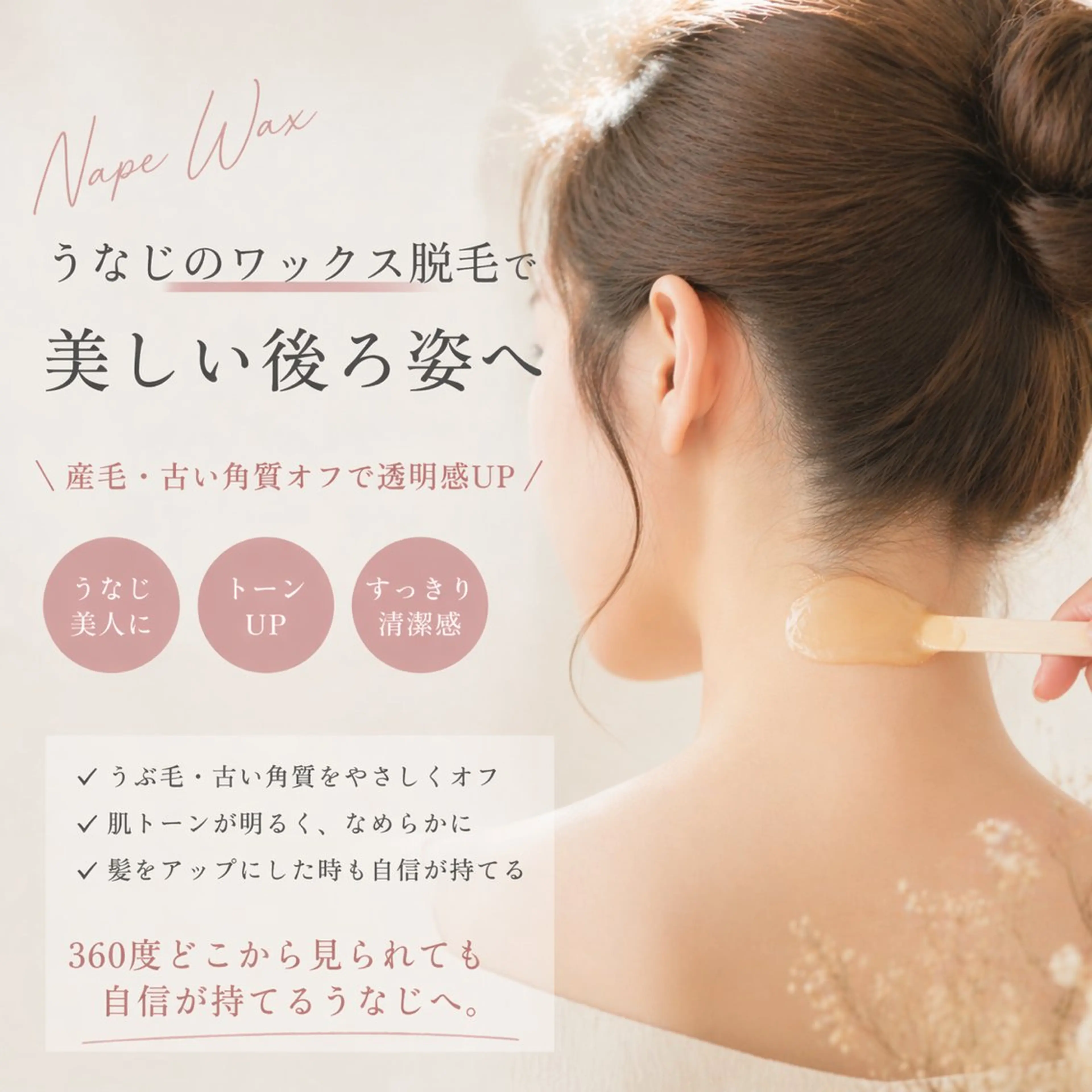 うなじワックス＋光脱毛の写真