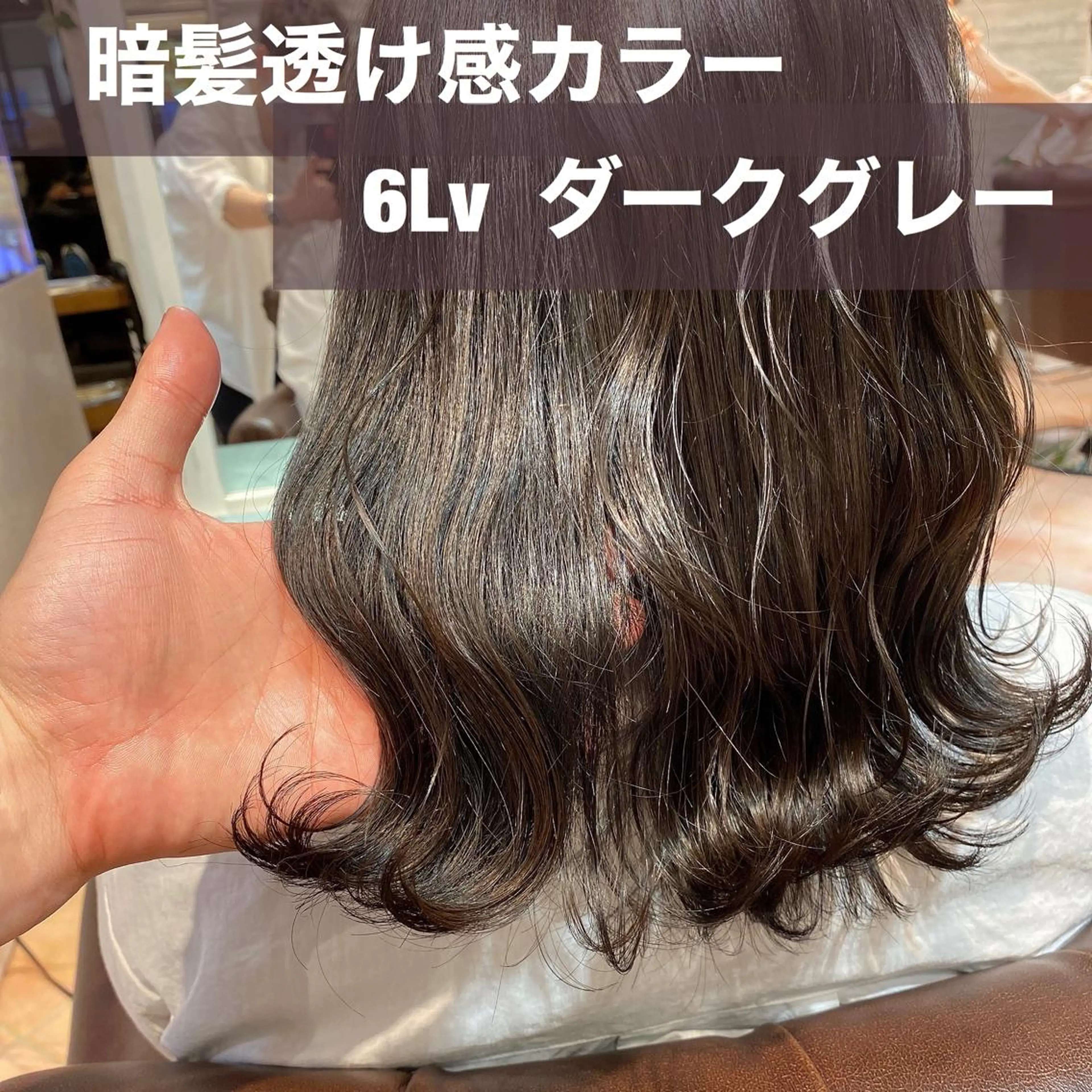 ミディアム カラー ダークグレー ブリーチなし✨艶髪 カラー𓃲YAGIのヘアスタイル