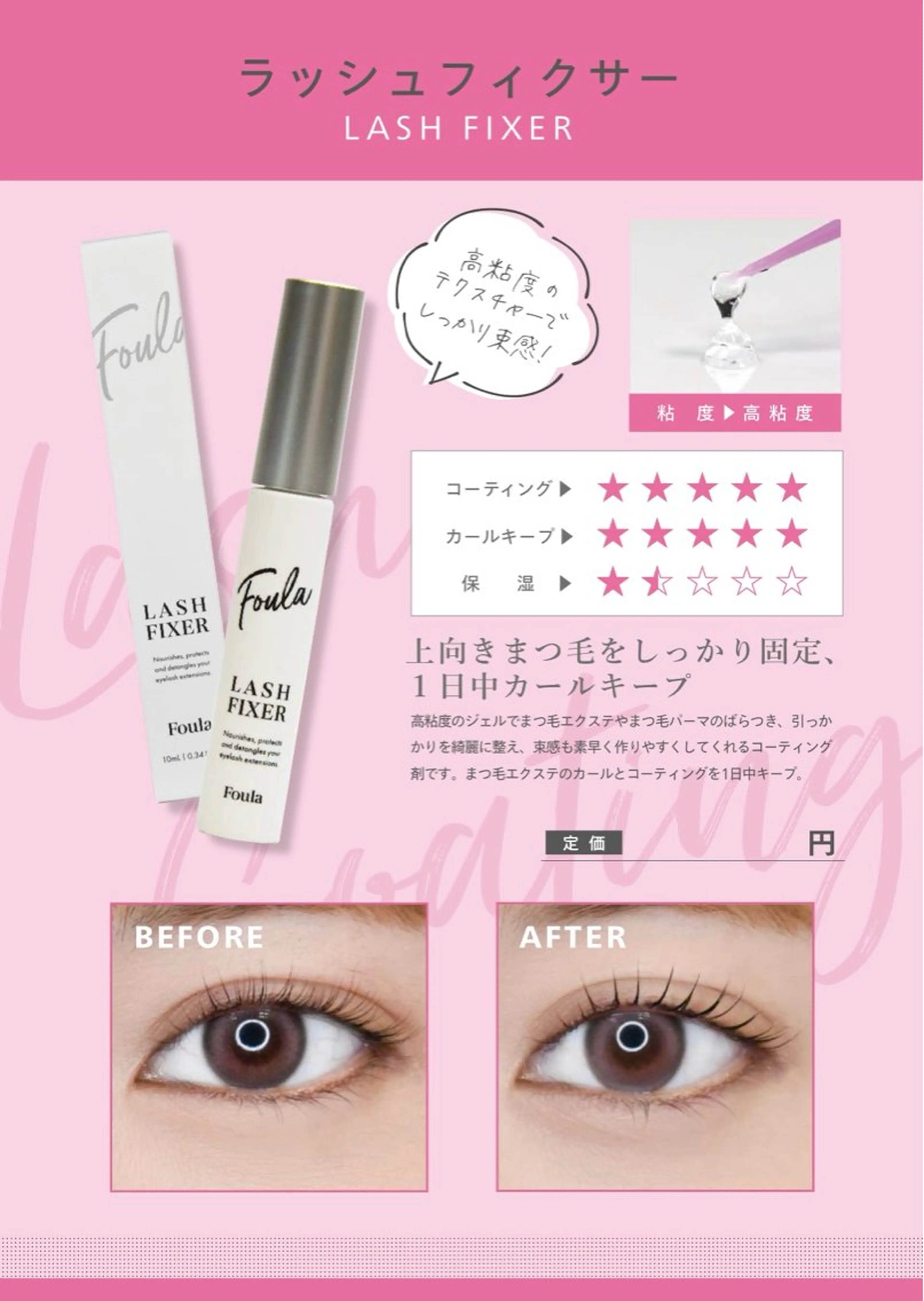 まつ毛パーマ or パリジェンヌラッシュリフト＋【Foula】まつ毛コーティング剤10ml ¥10,350の写真