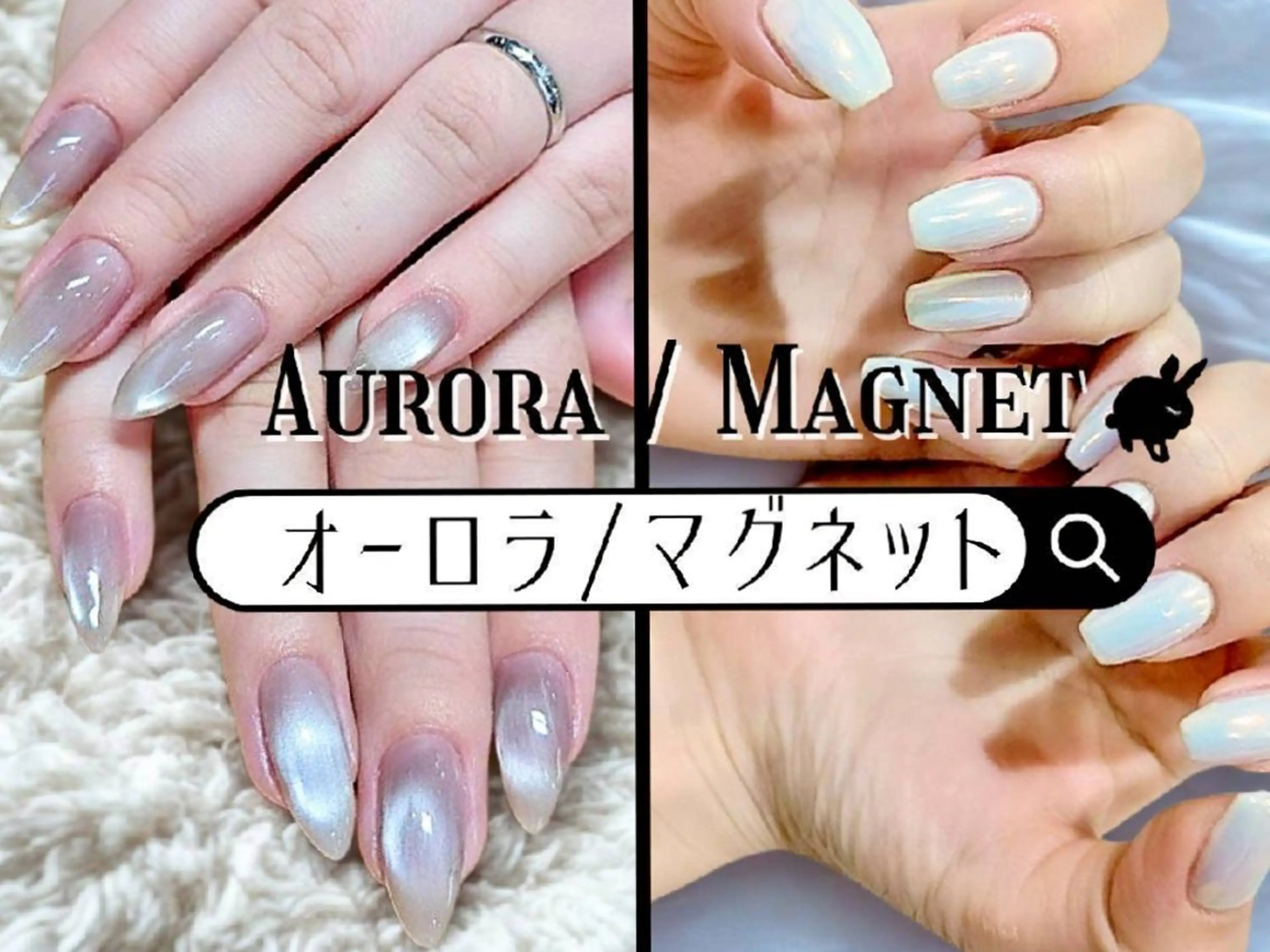ネイル オーロラネイル マグネットネイル ハンドネイル バニーラッシュ Nail. HANAのネイルデザイン