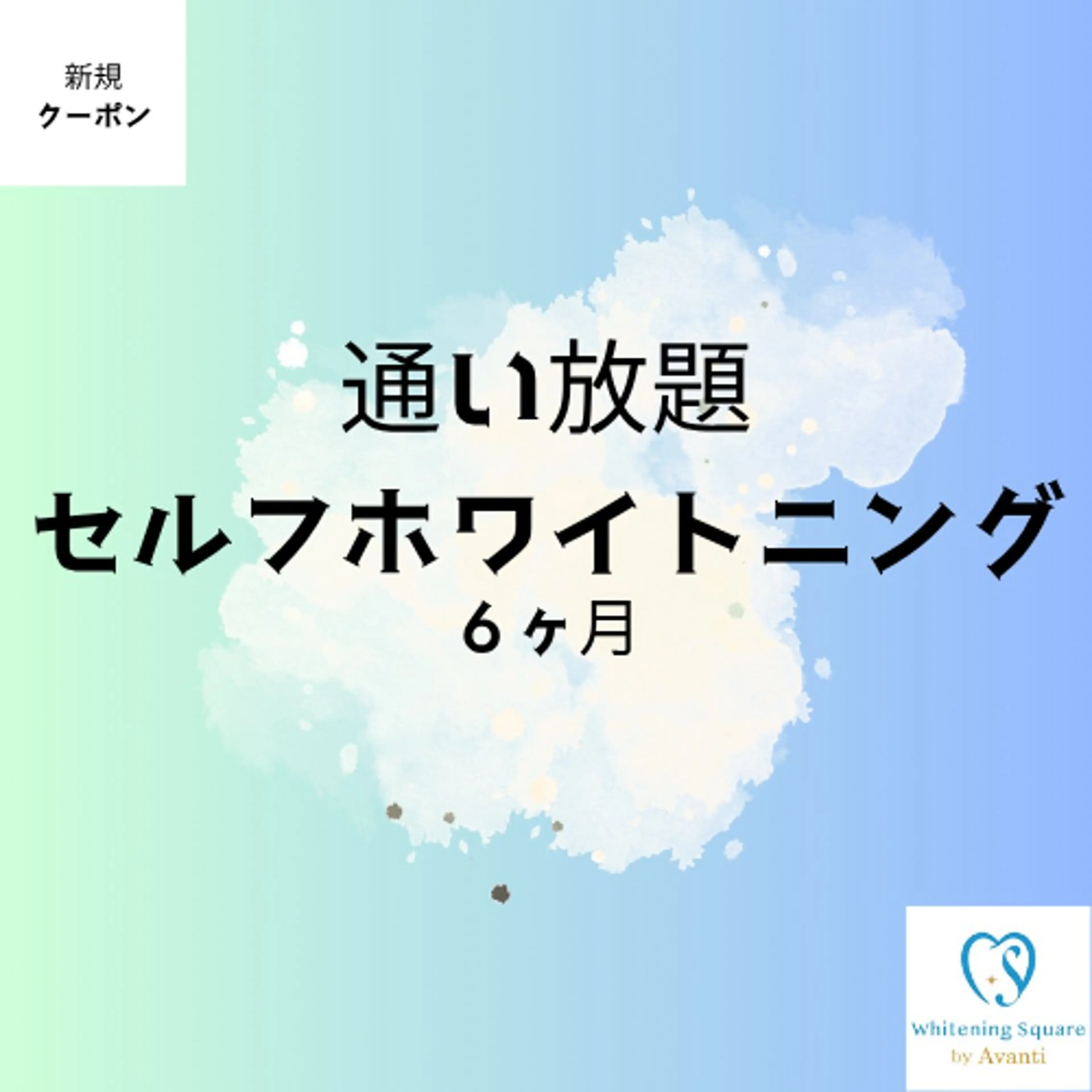 ✨セルフホワイトニング✨【通い放題/30分照射/1ヶ月】¥7,700 ※6ヶ月契約の写真