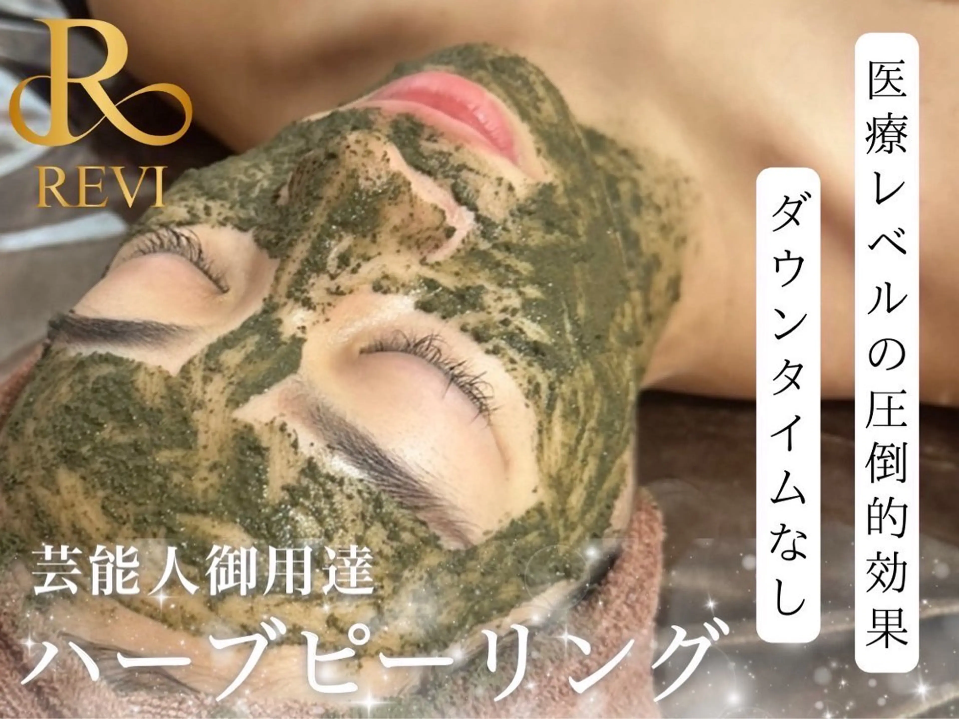 REVI ハーブピーリングの写真