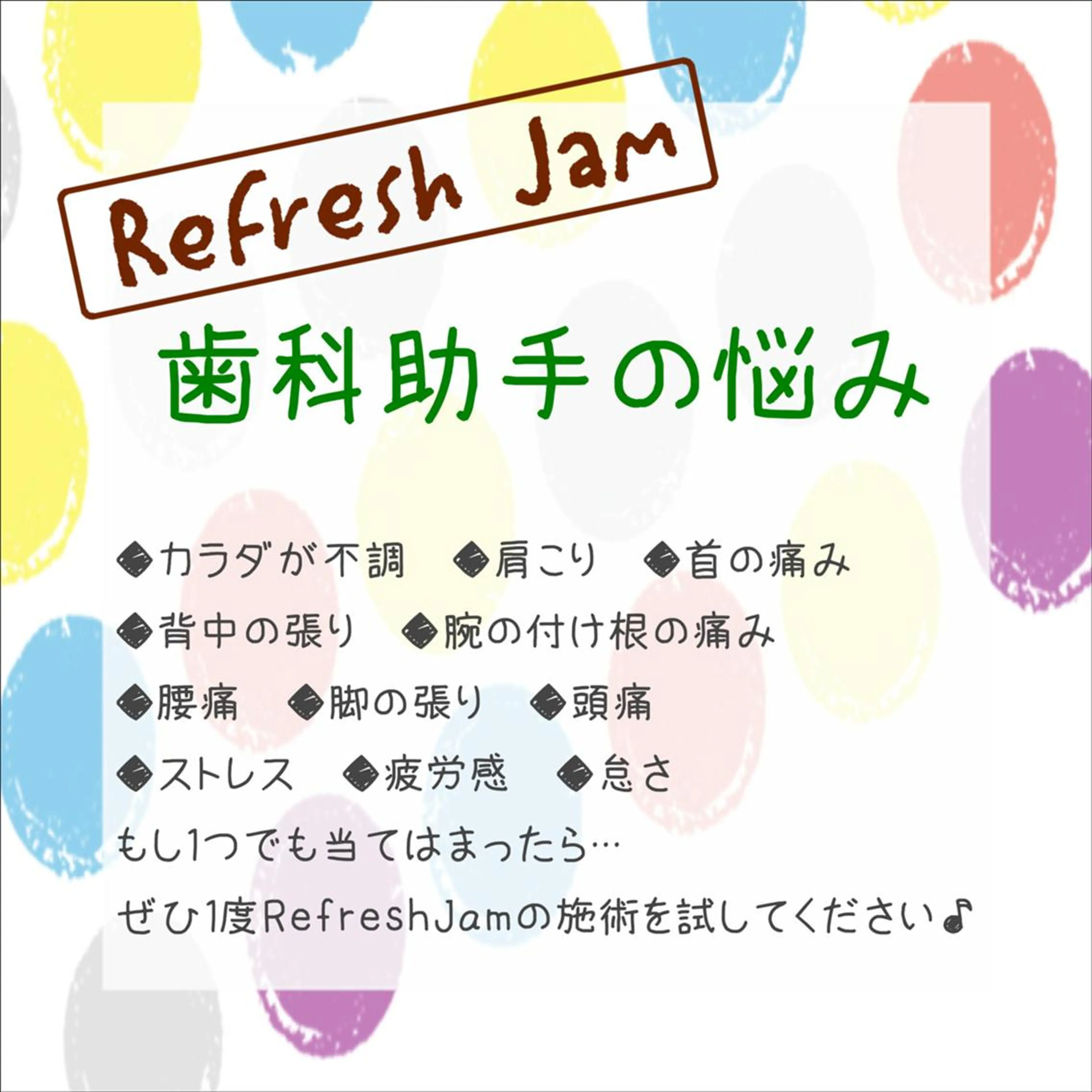 RefreshJam プライベートサロンのエステ・リラクイメージ