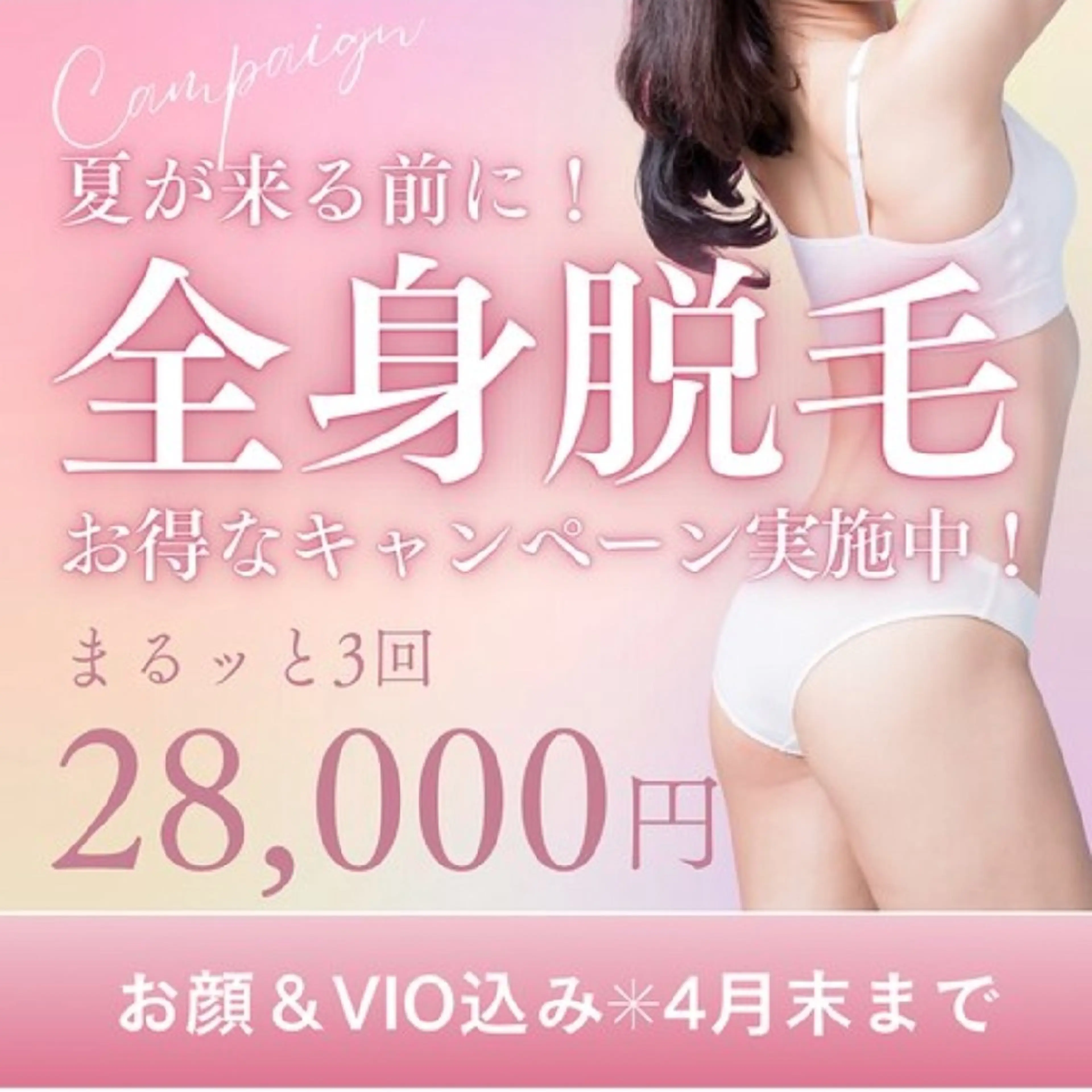 レディース全身脱毛3回の写真